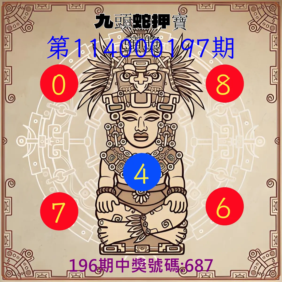 3星彩第114000197期(08/14)九頭蛇押寶頭獎