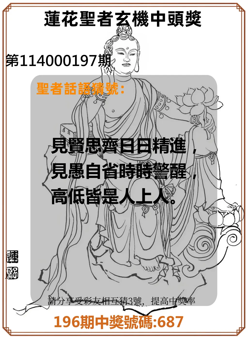 3星彩第114000197期(08/14)蓮花聖者玄機中頭獎