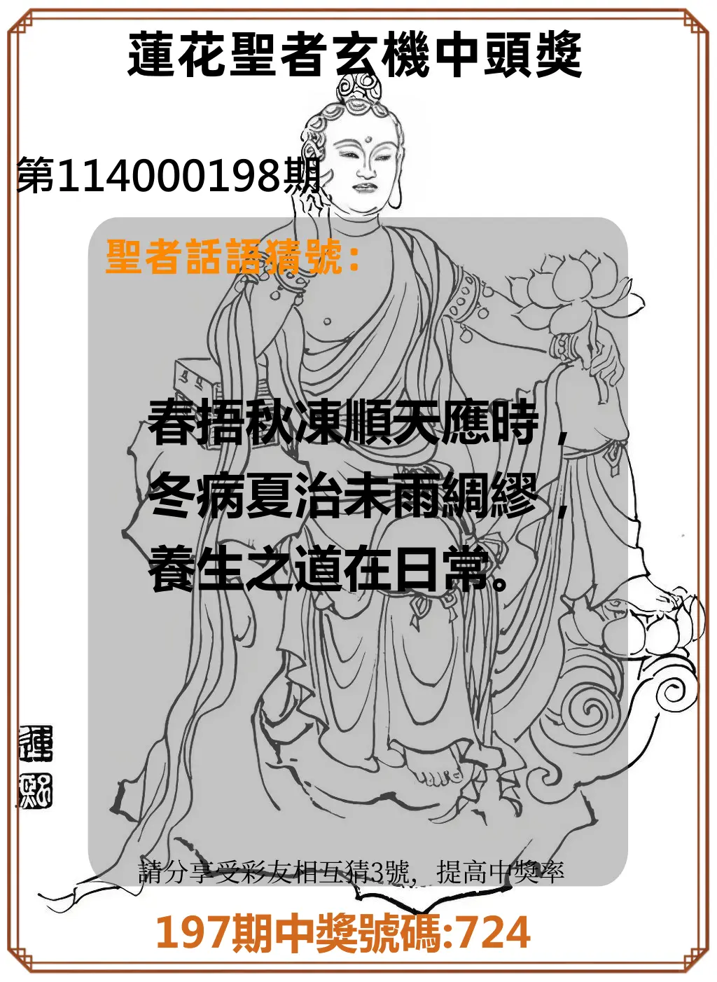 3星彩第114000198期(08/15)蓮花聖者玄機中頭獎