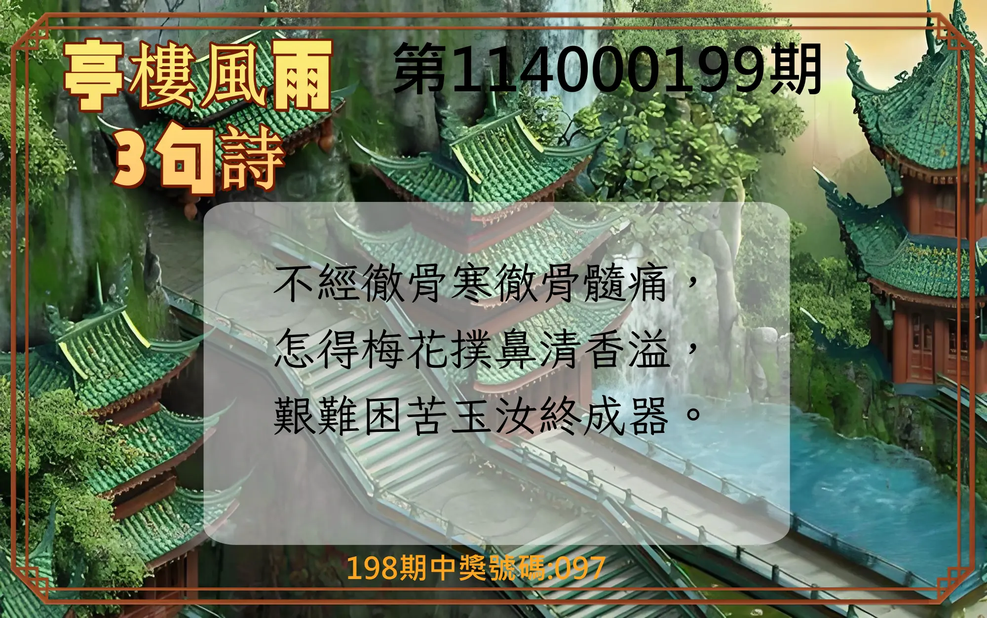 3星彩第114000199期(08/16)亭樓風雨3句詩