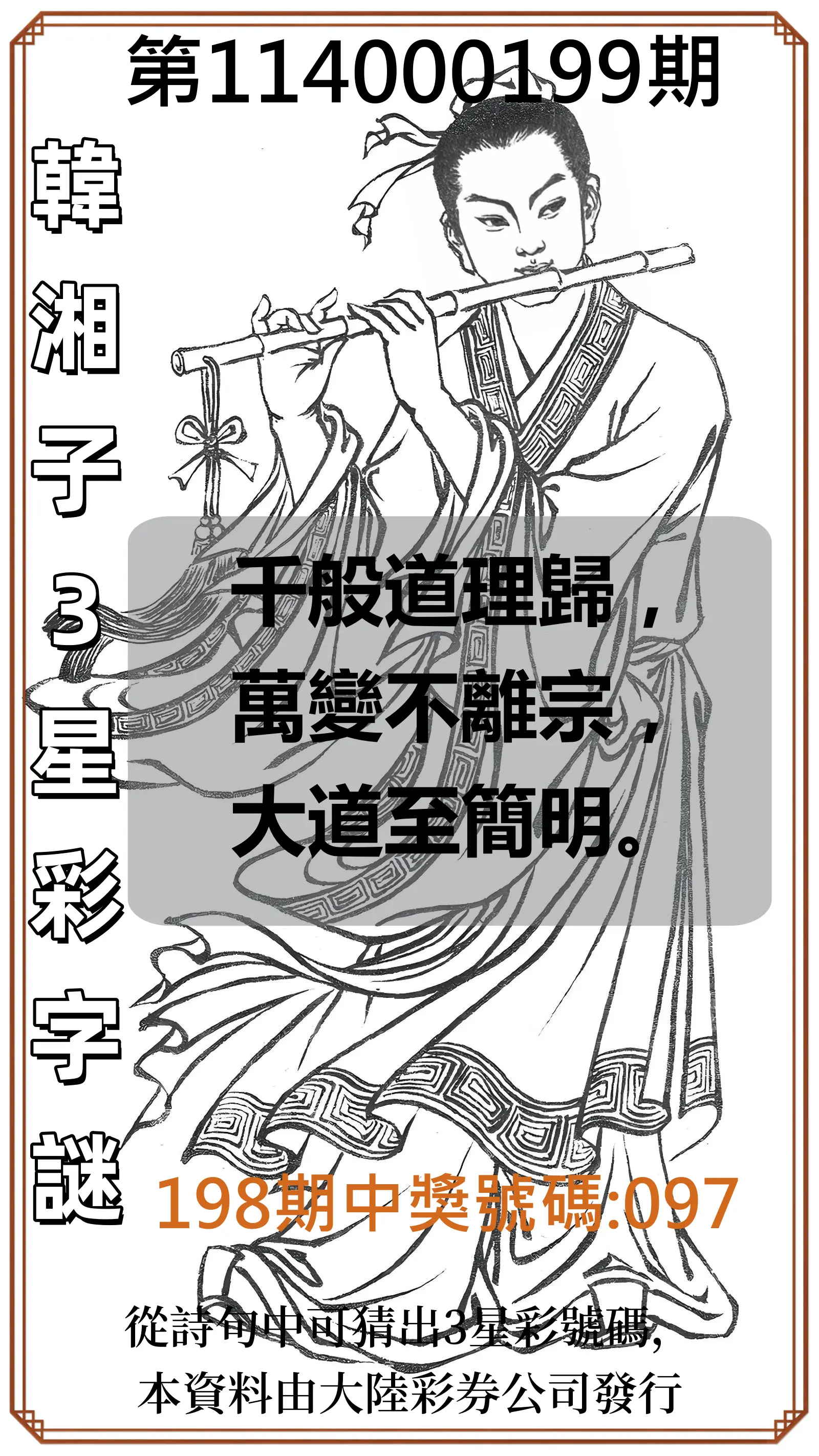 3星彩第114000199期(08/16)韓湘子3星彩字謎