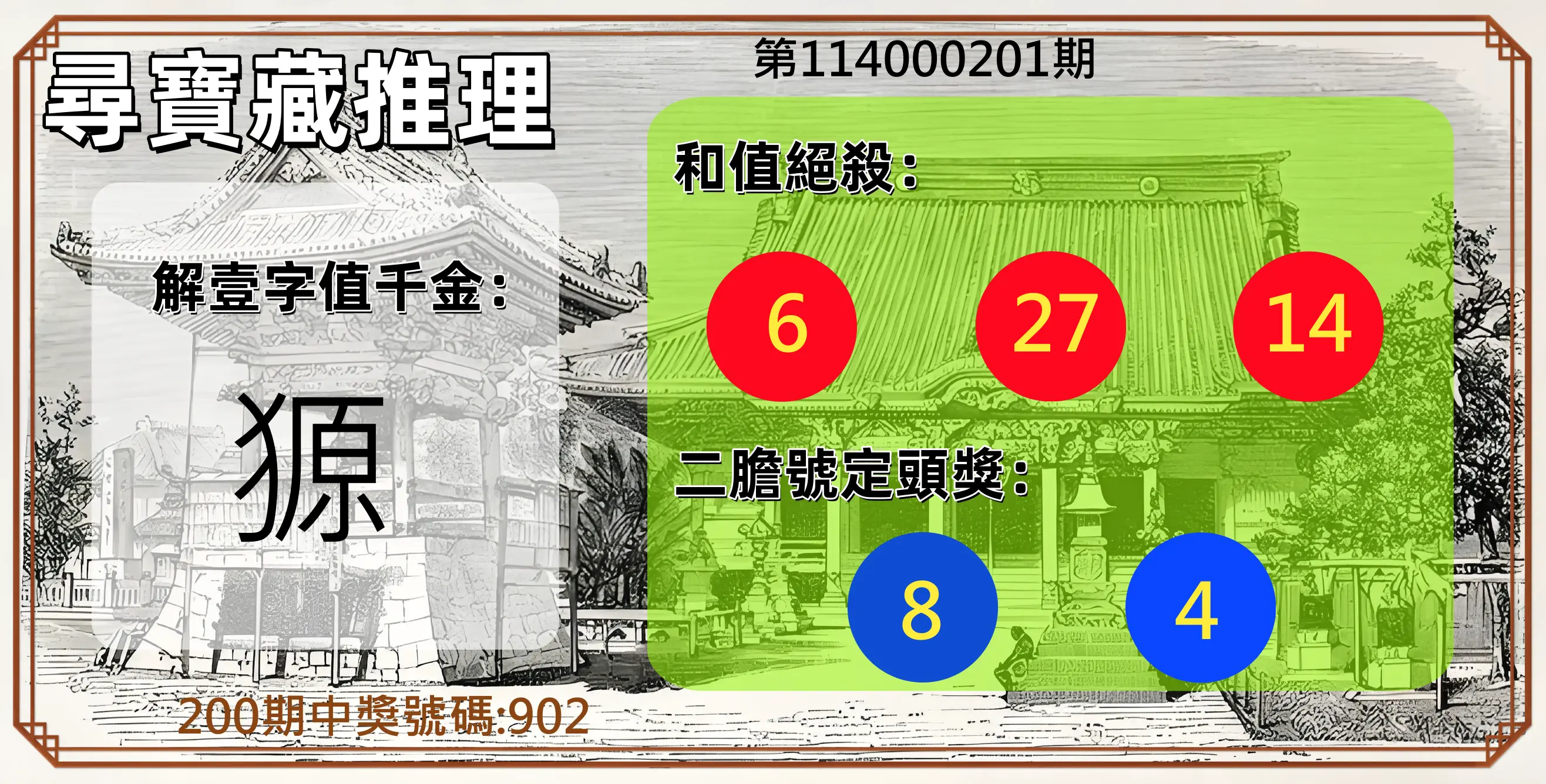 3星彩第114000201期(08/19)尋寶藏推理