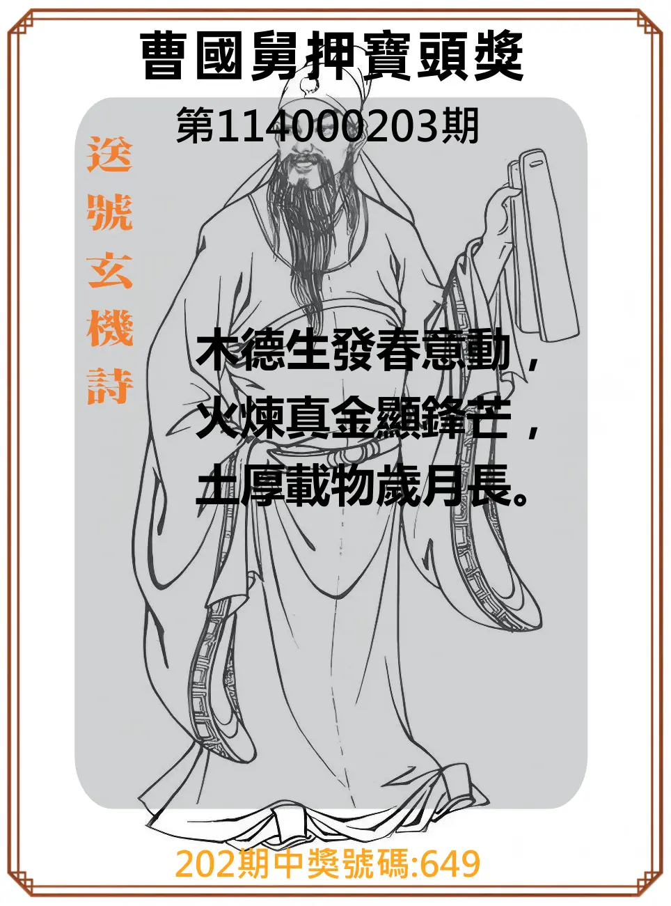 3星彩第114000203期(08/21)曹國舅押寶頭獎