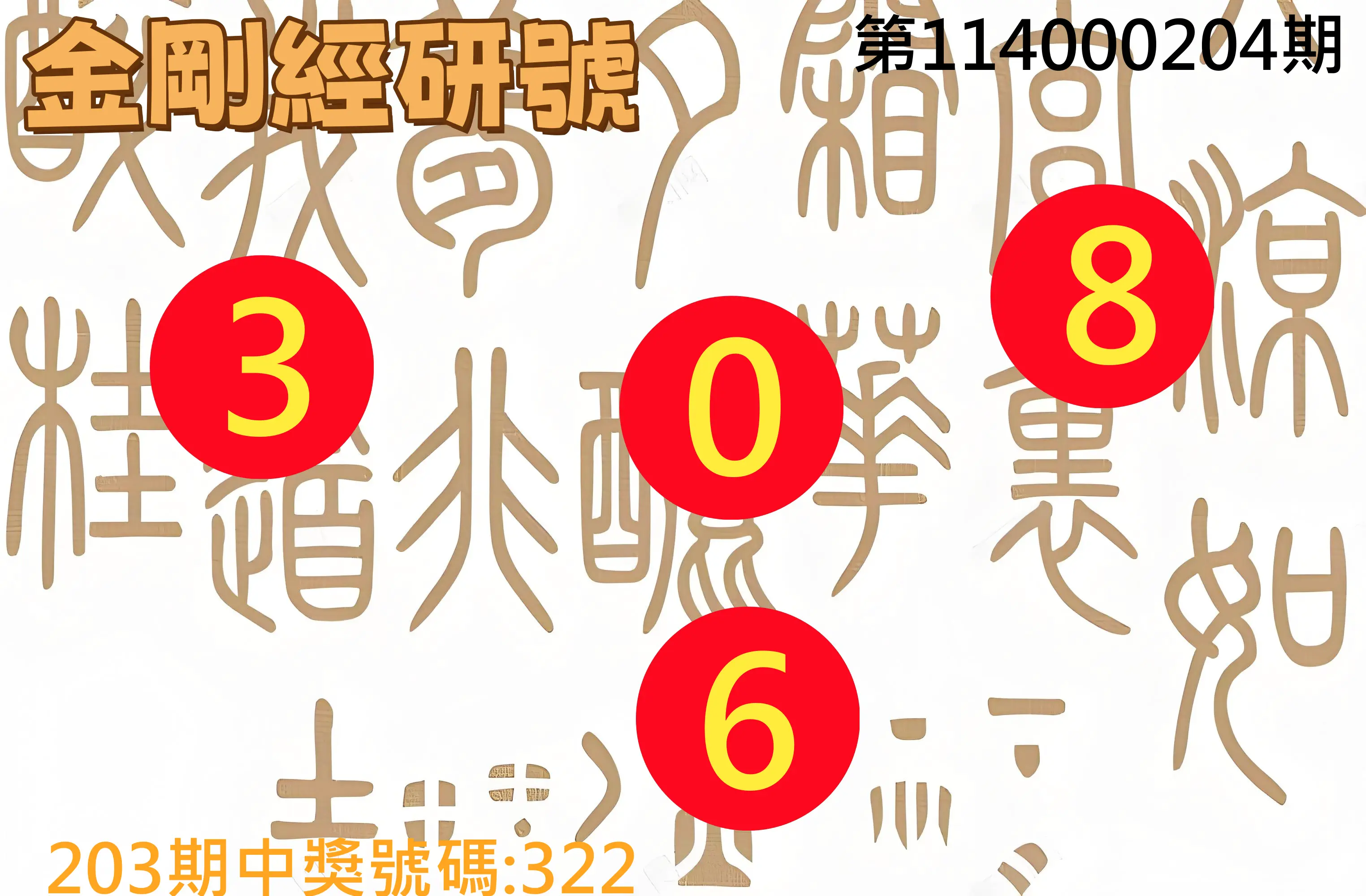 3星彩第114000204期(08/22)金剛經研號