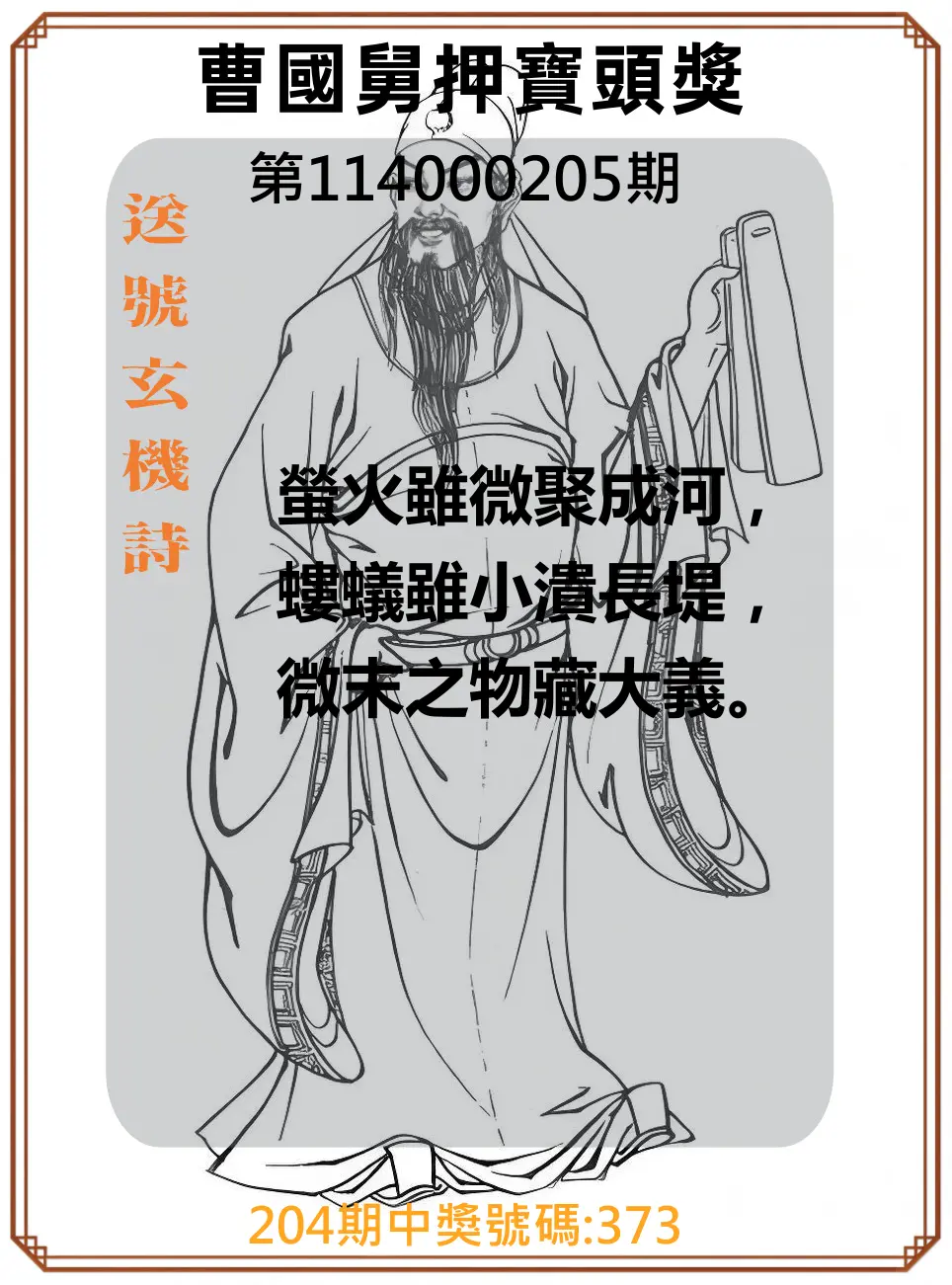 3星彩第114000205期(08/23)曹國舅押寶頭獎