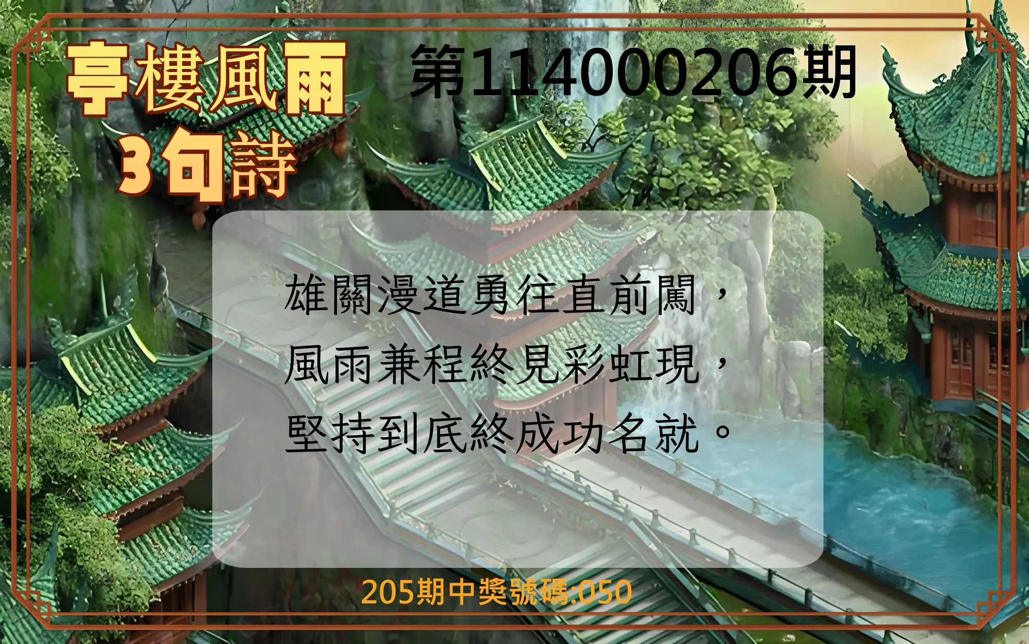 3星彩第114000206期(08/25)亭樓風雨3句詩