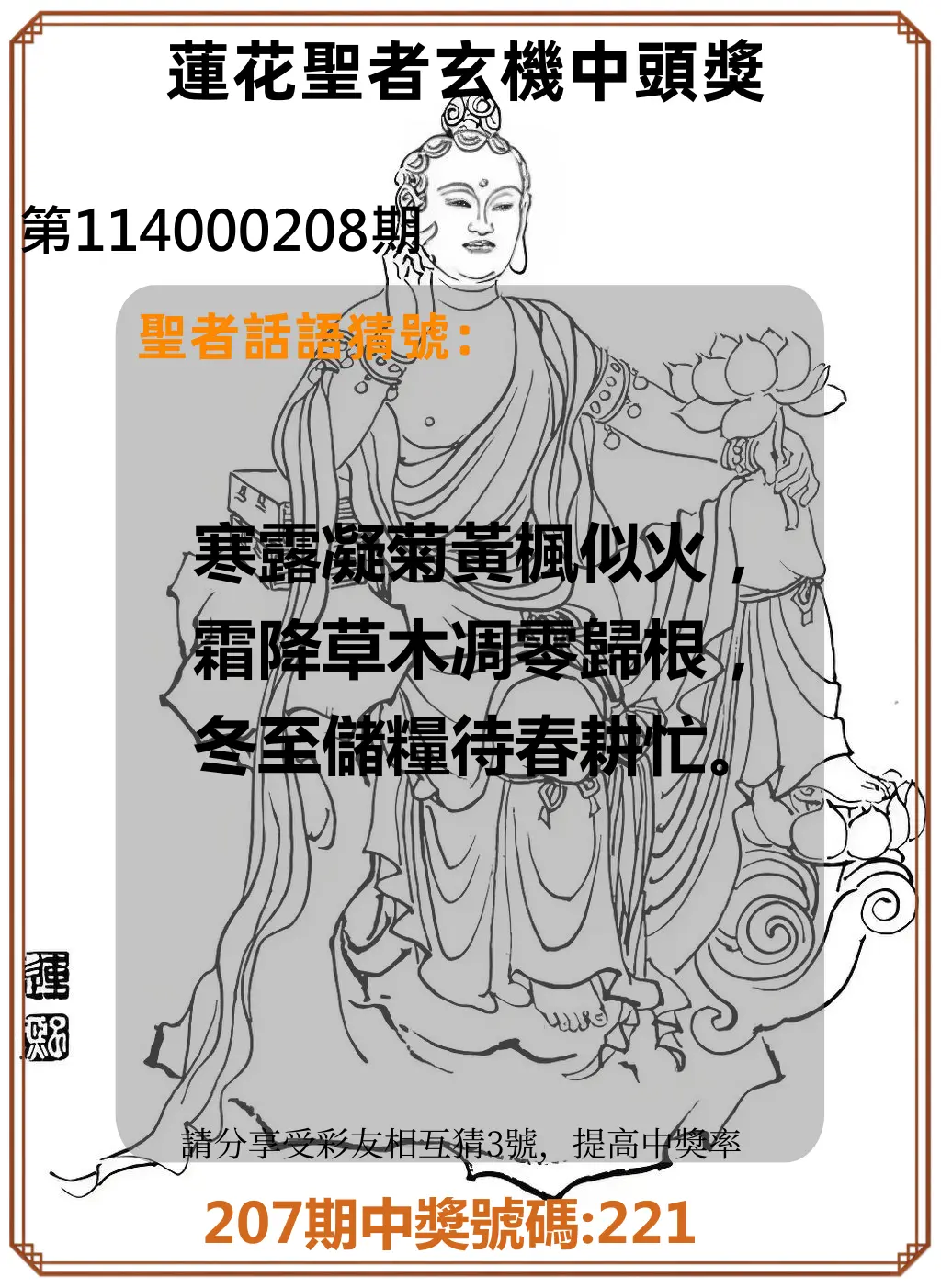 3星彩第114000208期(08/27)蓮花聖者玄機中頭獎