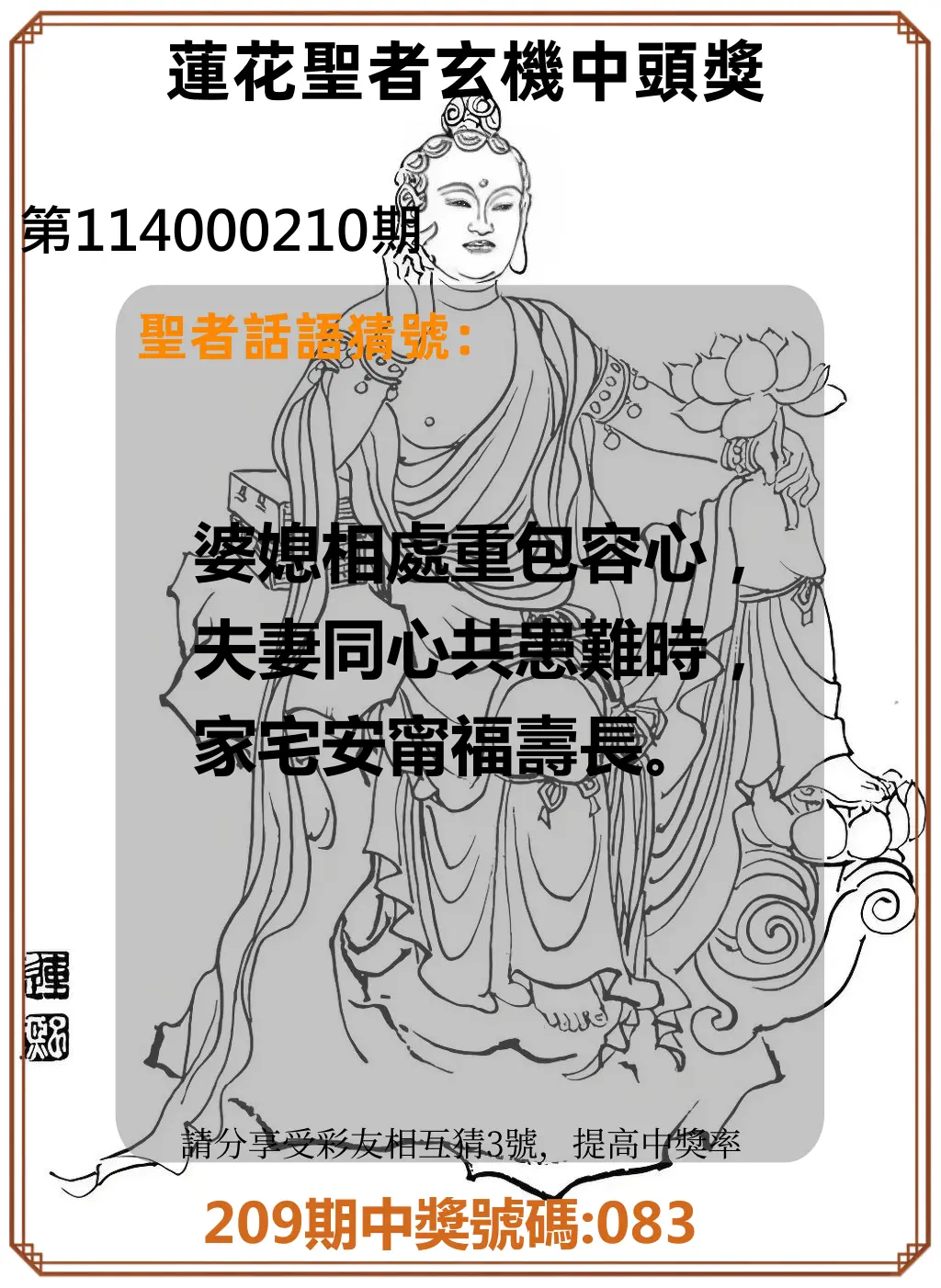 3星彩第114000210期(08/29)蓮花聖者玄機中頭獎