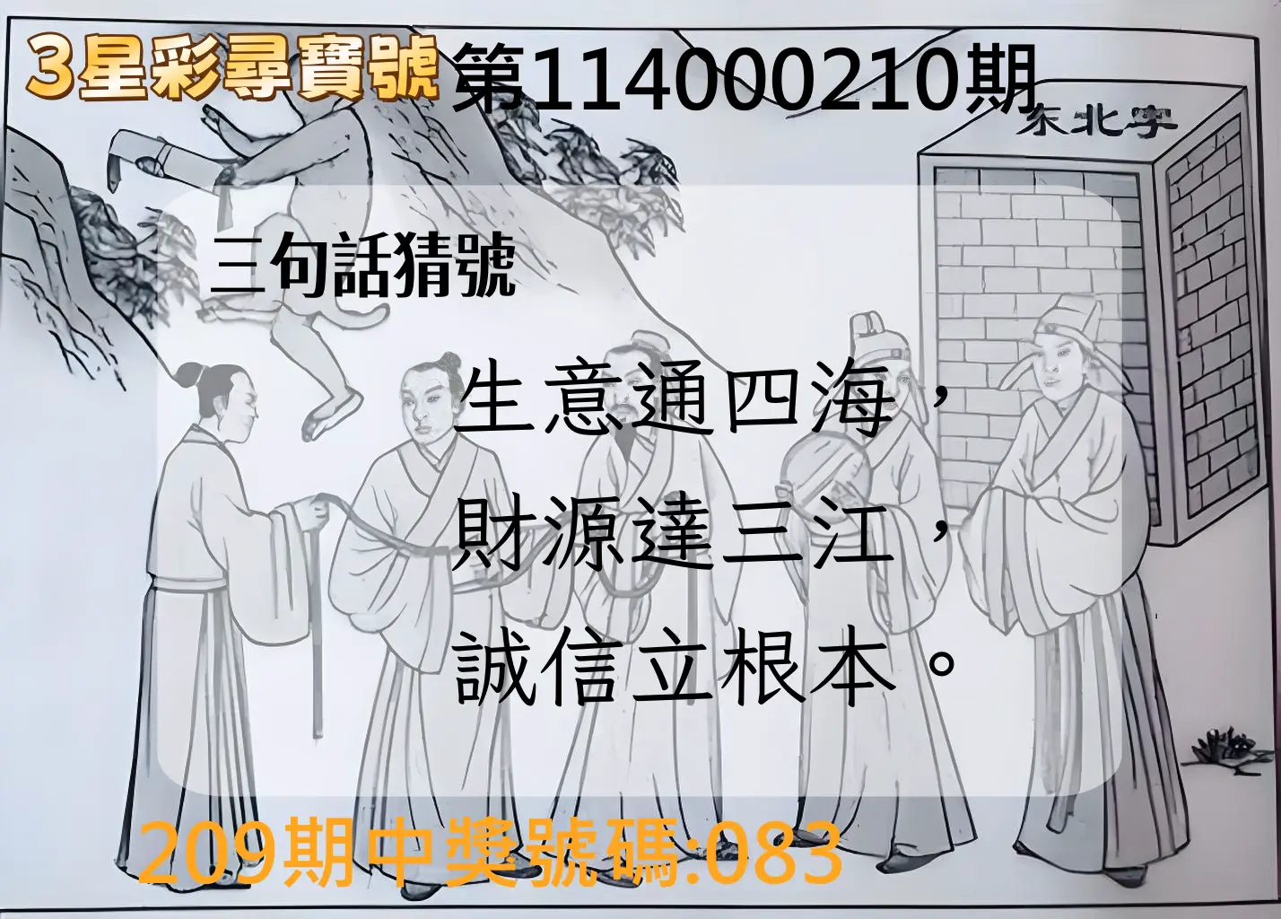 3星彩第114000210期(08/29)3星彩尋寶號