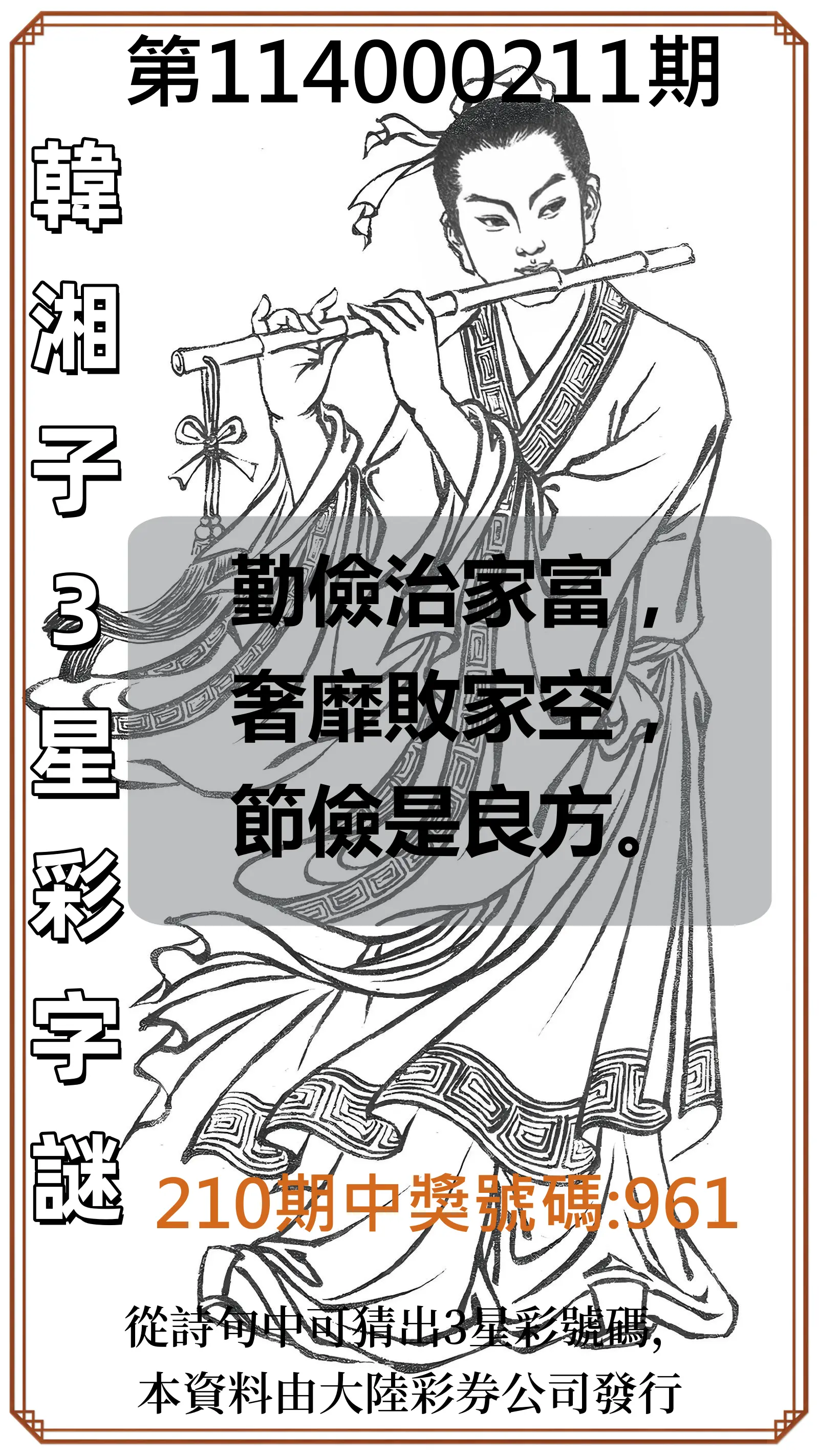 3星彩第114000211期(08/30)韓湘子3星彩字謎
