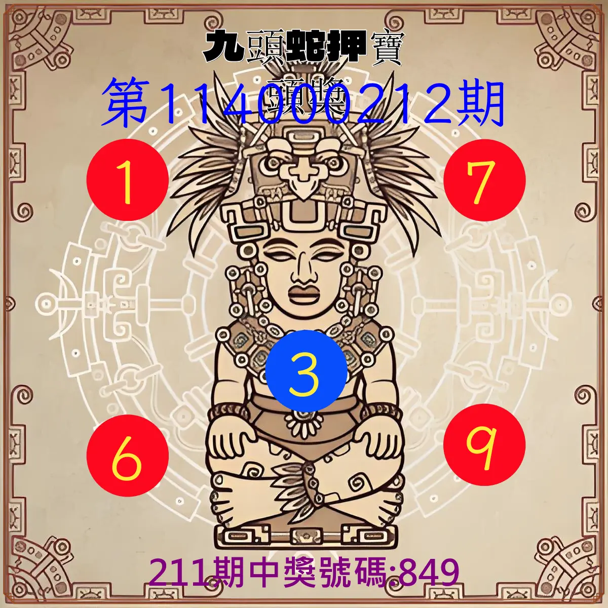 3星彩第114000212期(09/01)九頭蛇押寶頭獎