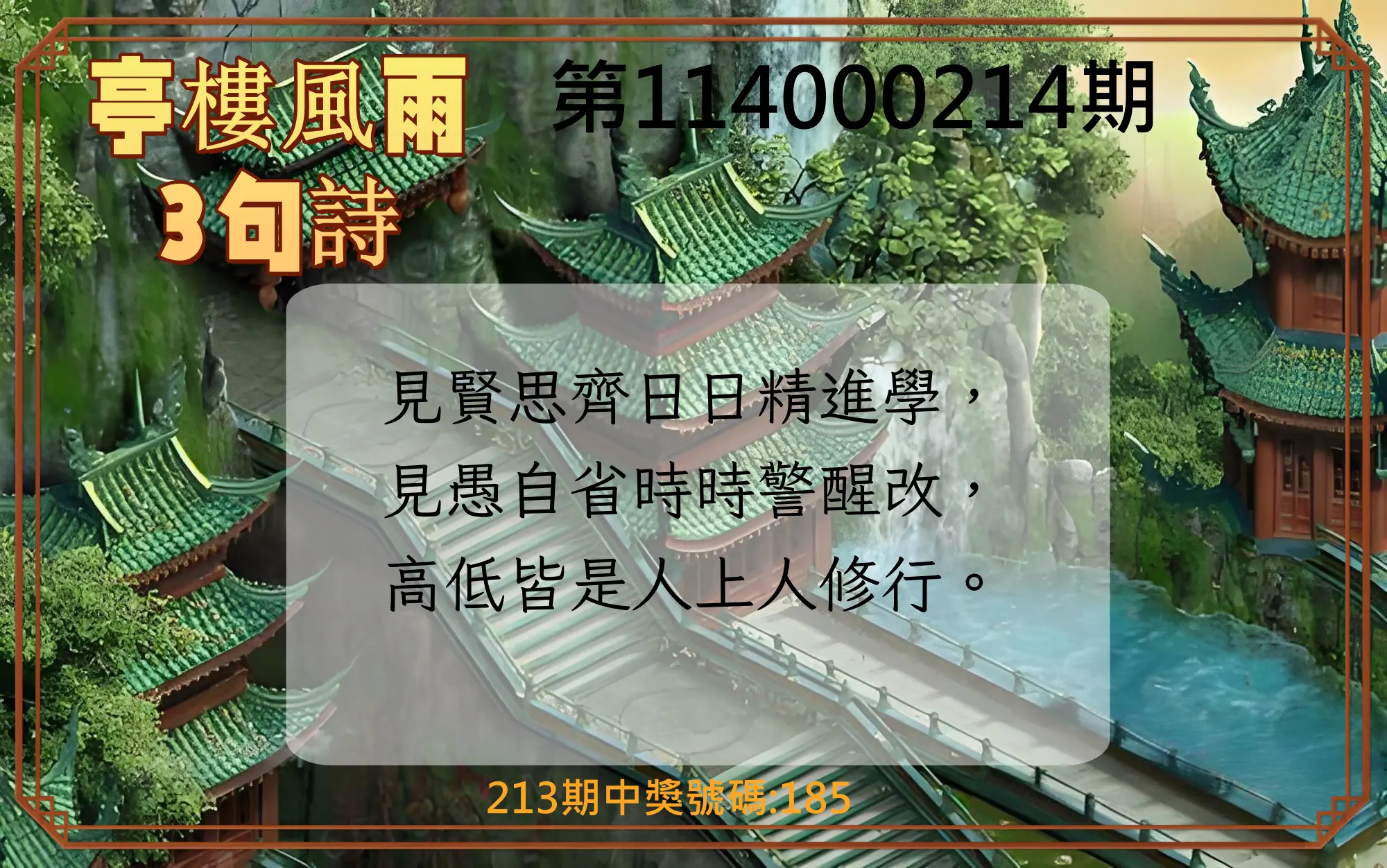 3星彩第114000214期(09/03)亭樓風雨3句詩