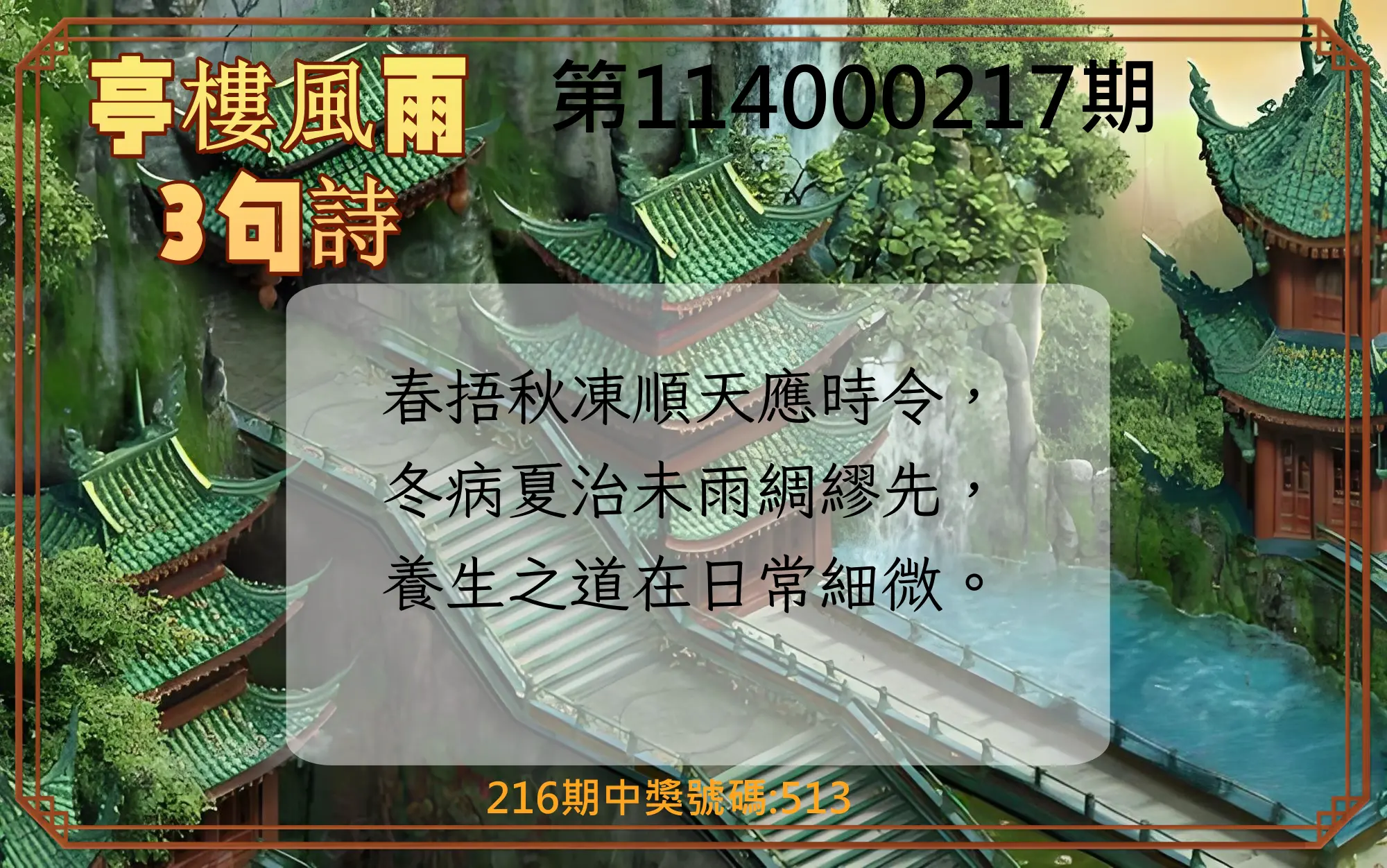 3星彩第114000217期(09/06)亭樓風雨3句詩