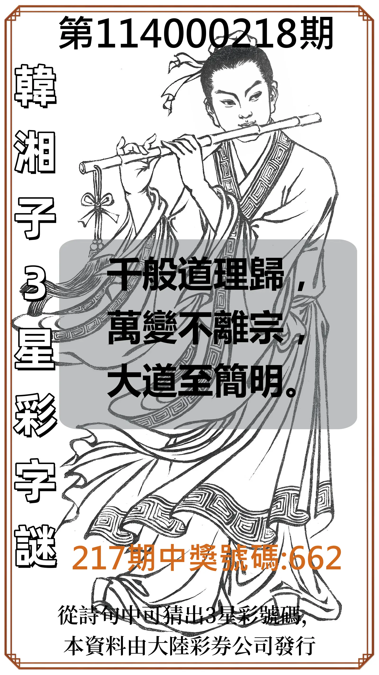 3星彩第114000218期(09/08)韓湘子3星彩字謎