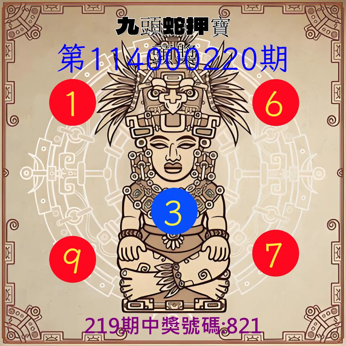 3星彩第114000220期(09/10)九頭蛇押寶頭獎