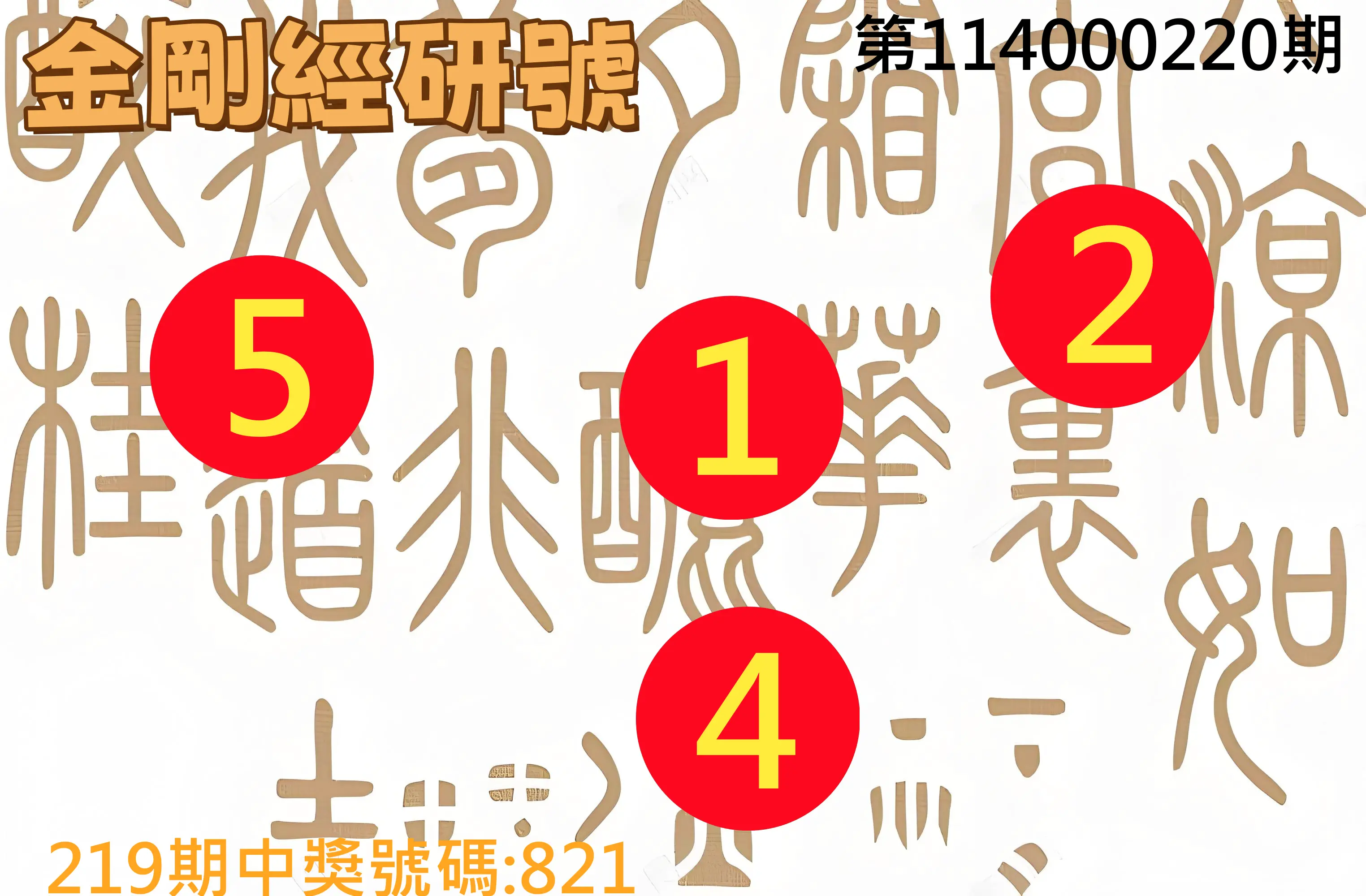 3星彩第114000220期(09/10)金剛經研號
