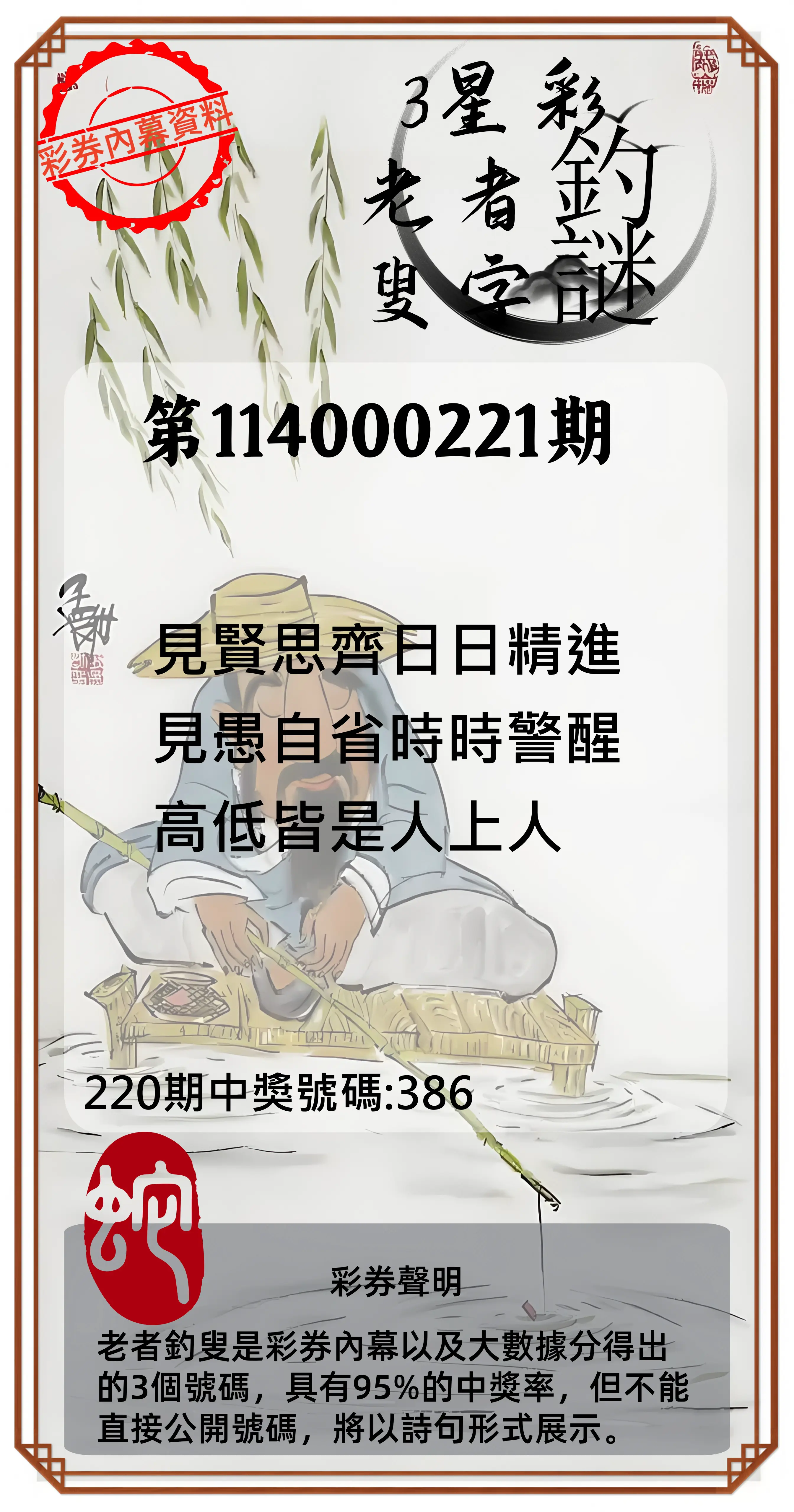 3星彩第114000221期(09/11)老者釣叟頭獎