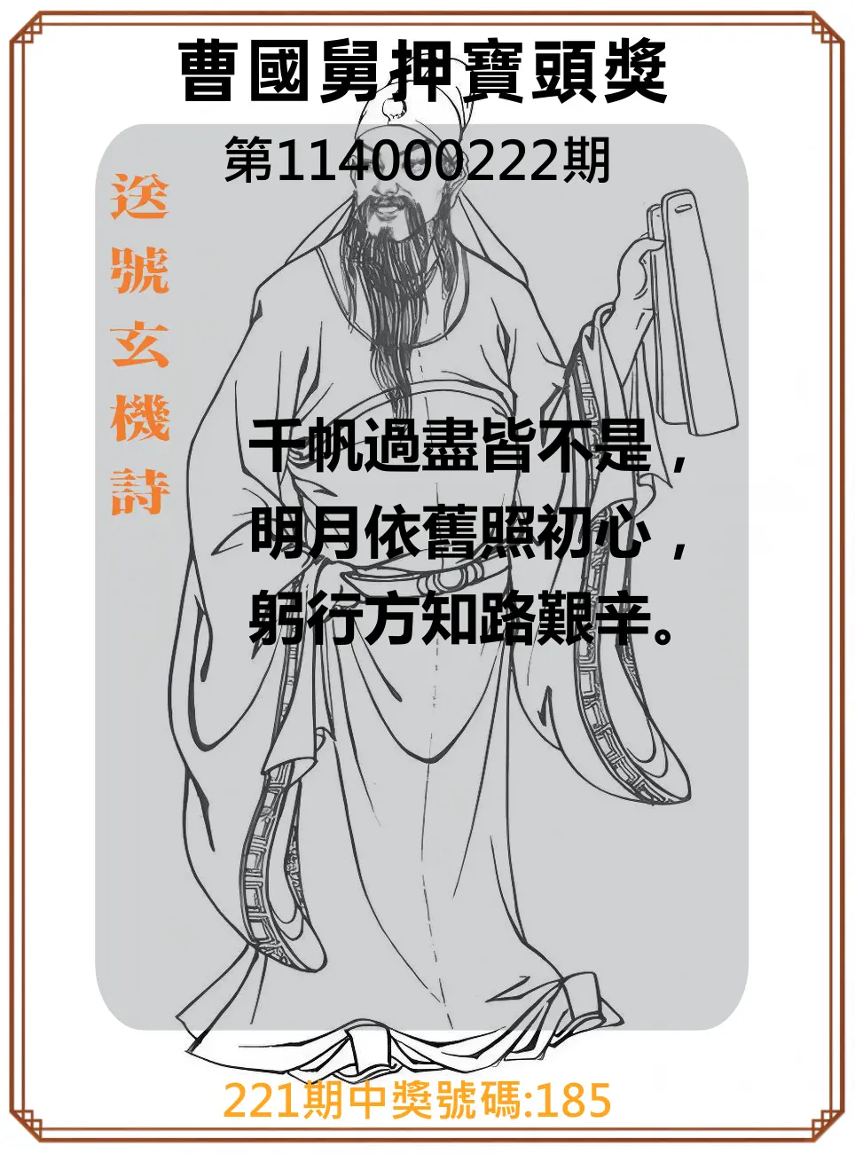 3星彩第114000222期(09/12)曹國舅押寶頭獎