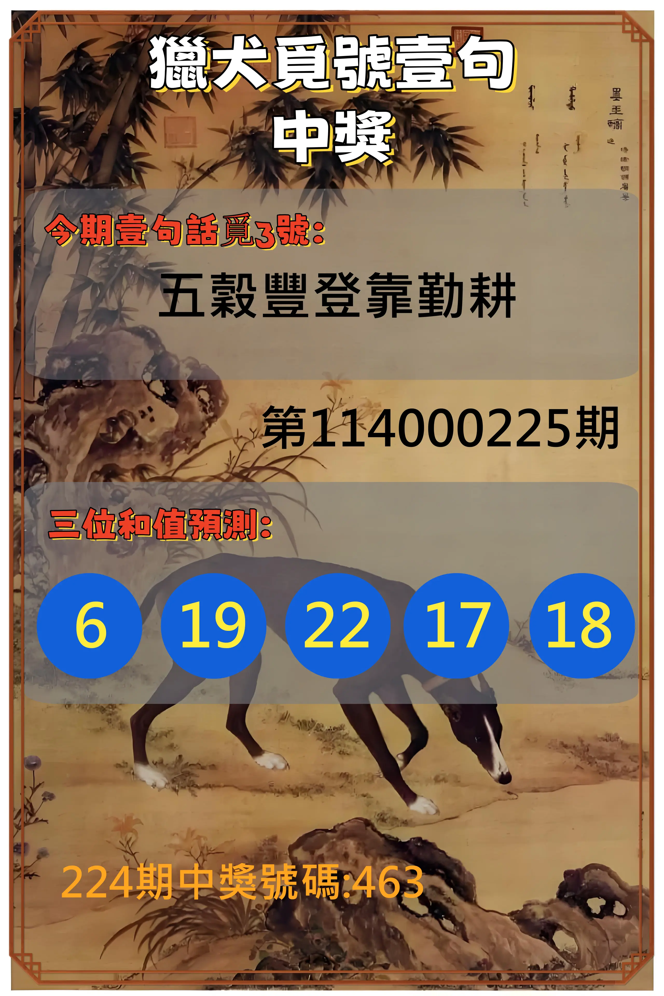 3星彩第114000225期(09/16)獵犬覓號壹句中獎
