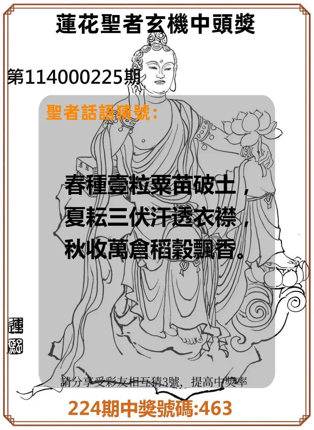 3星彩第114000225期(09/16)蓮花聖者玄機中頭獎