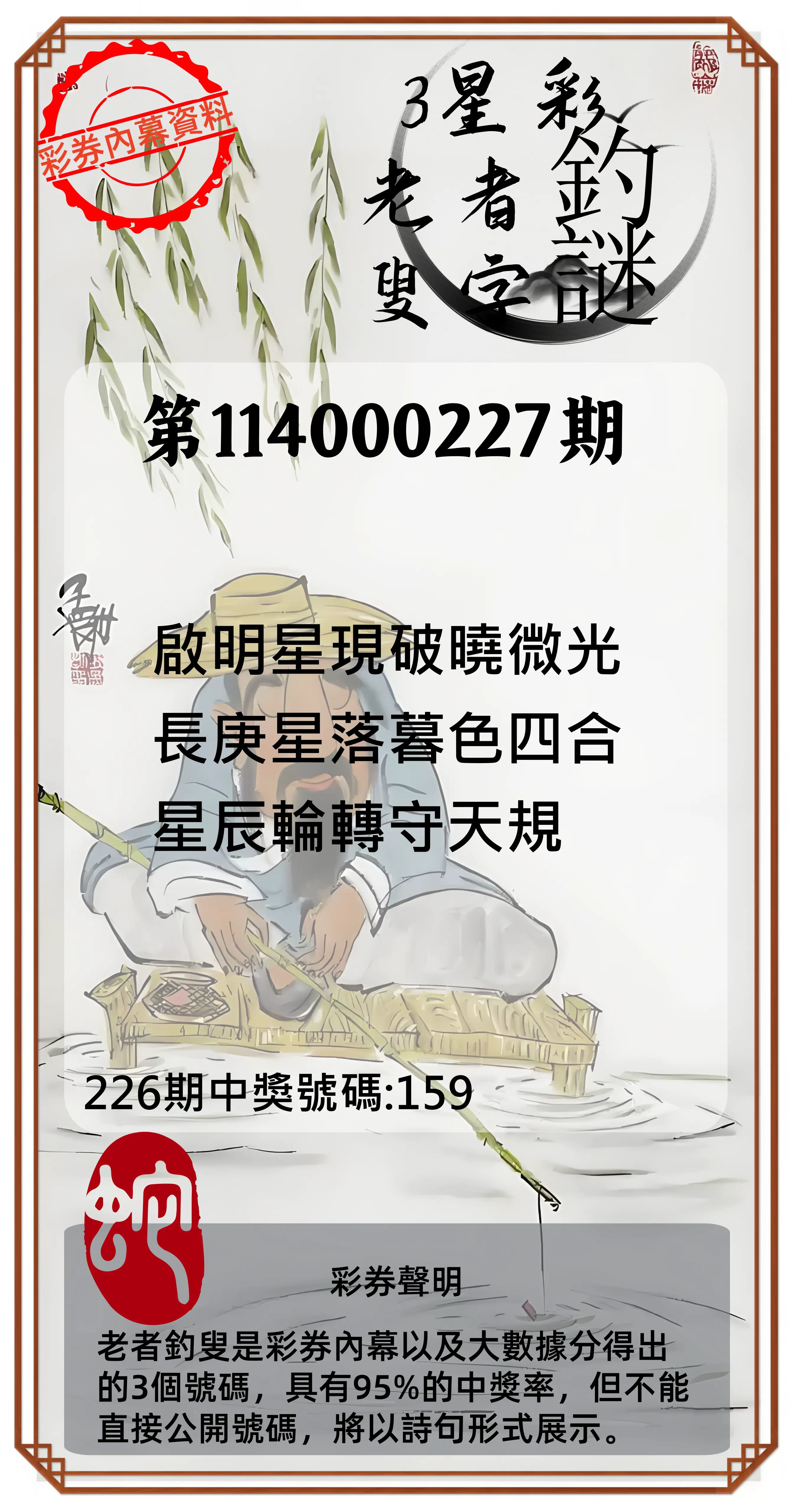 3星彩第114000227期(09/18)老者釣叟頭獎