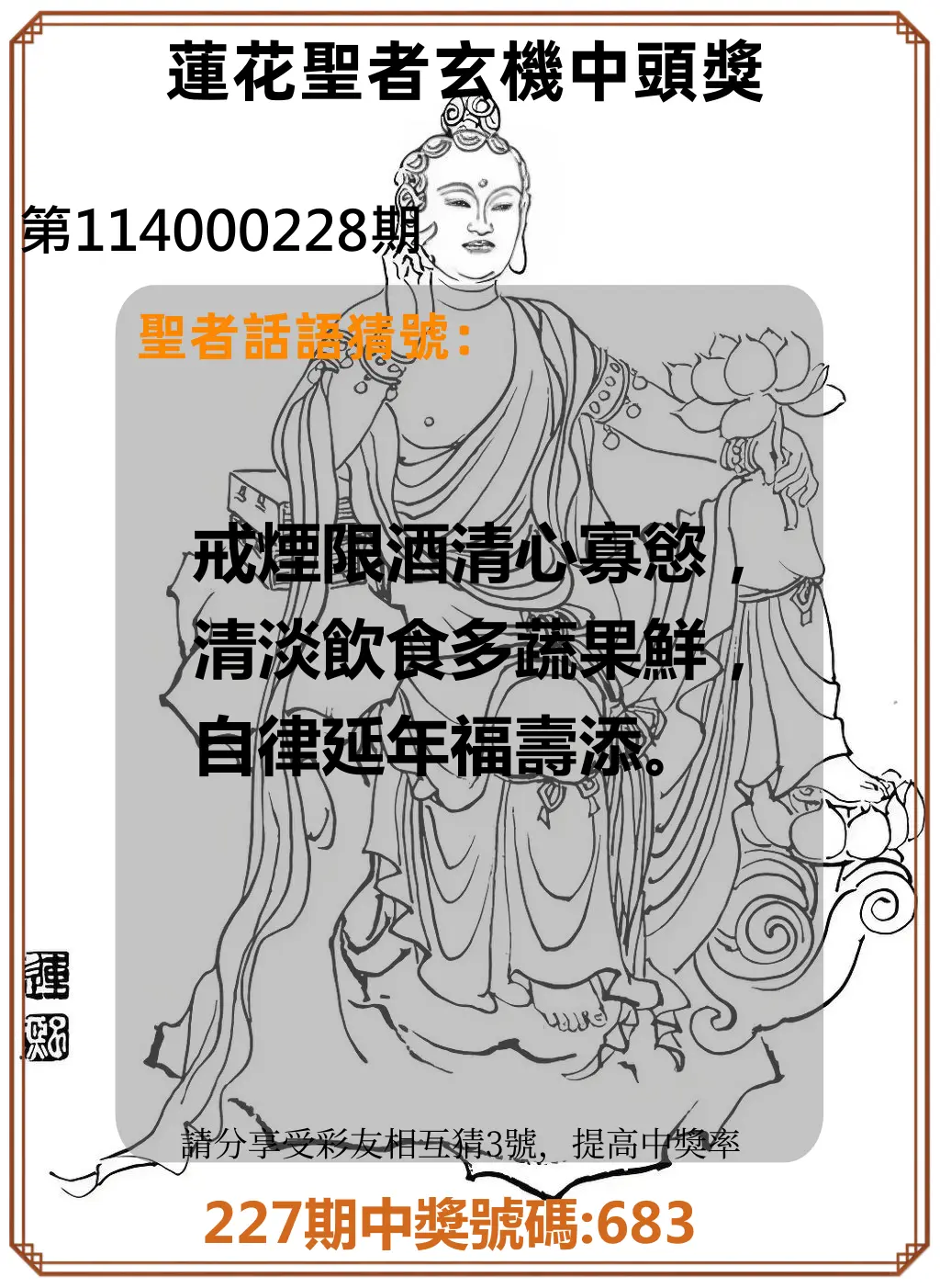 3星彩第114000228期(09/19)蓮花聖者玄機中頭獎