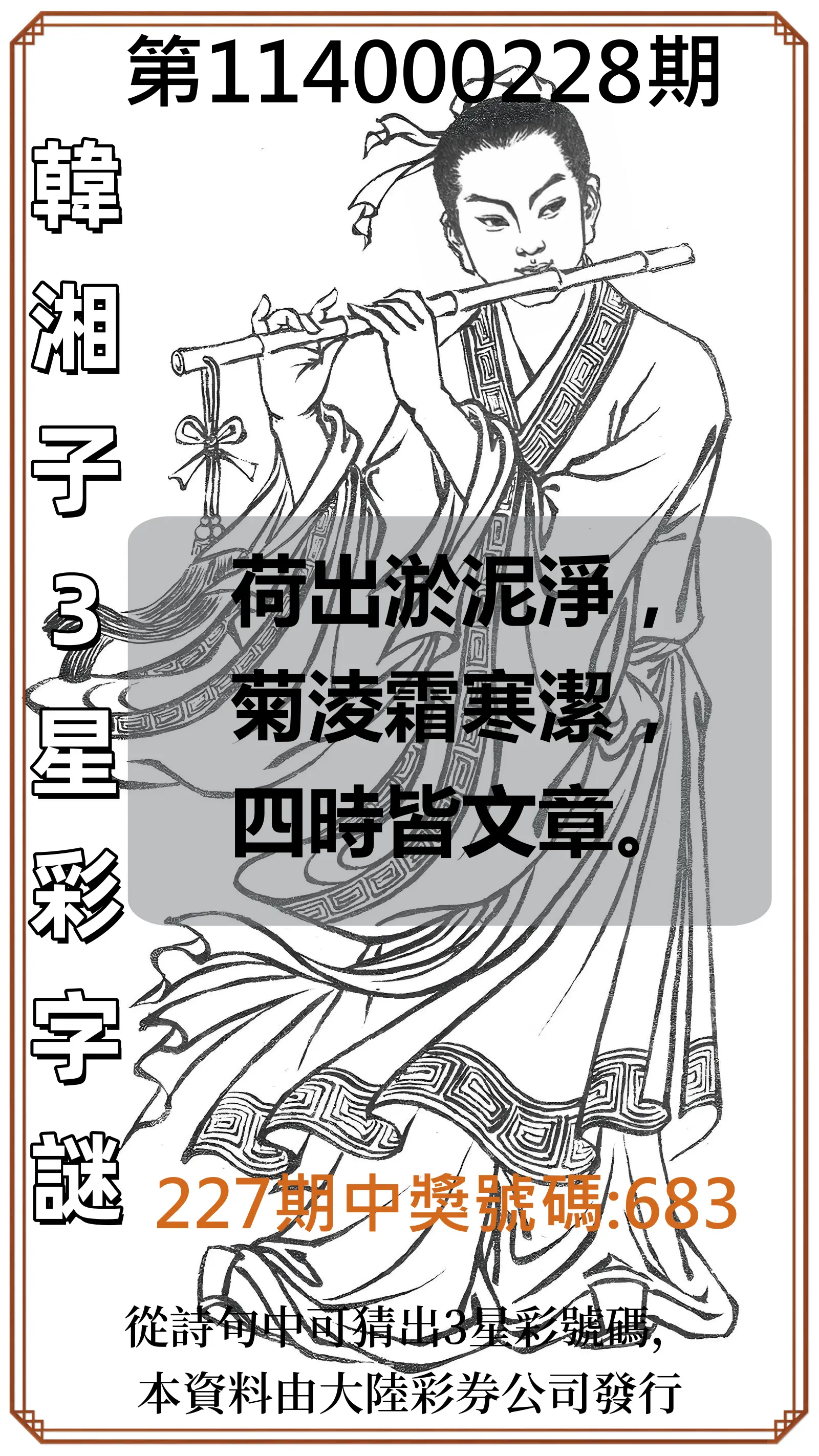 3星彩第114000228期(09/19)韓湘子3星彩字謎