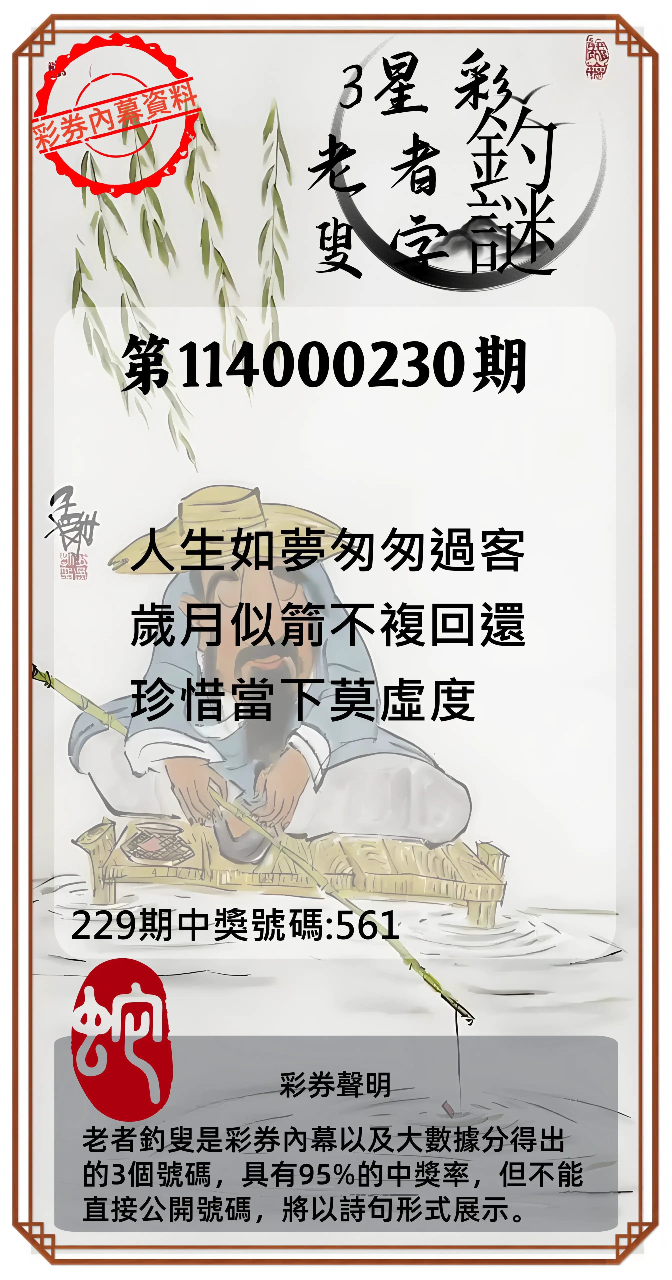 3星彩第114000230期(09/22)老者釣叟頭獎