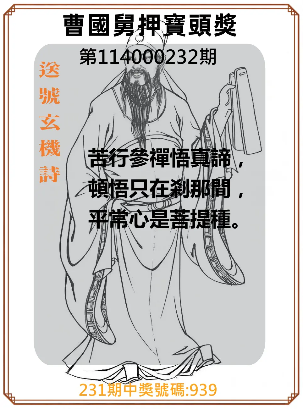 3星彩第114000232期(09/24)曹國舅押寶頭獎