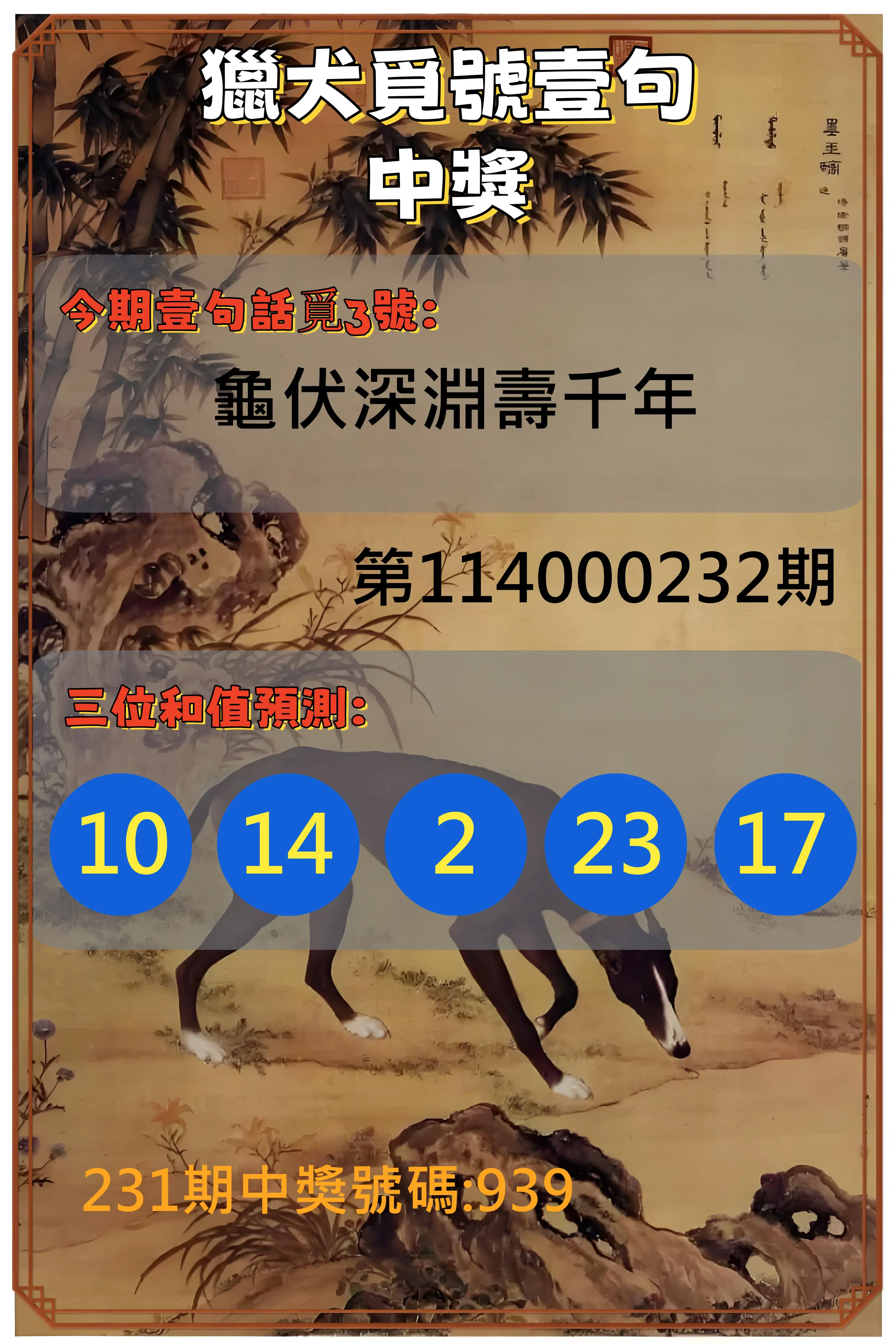 3星彩第114000232期(09/24)獵犬覓號壹句中獎