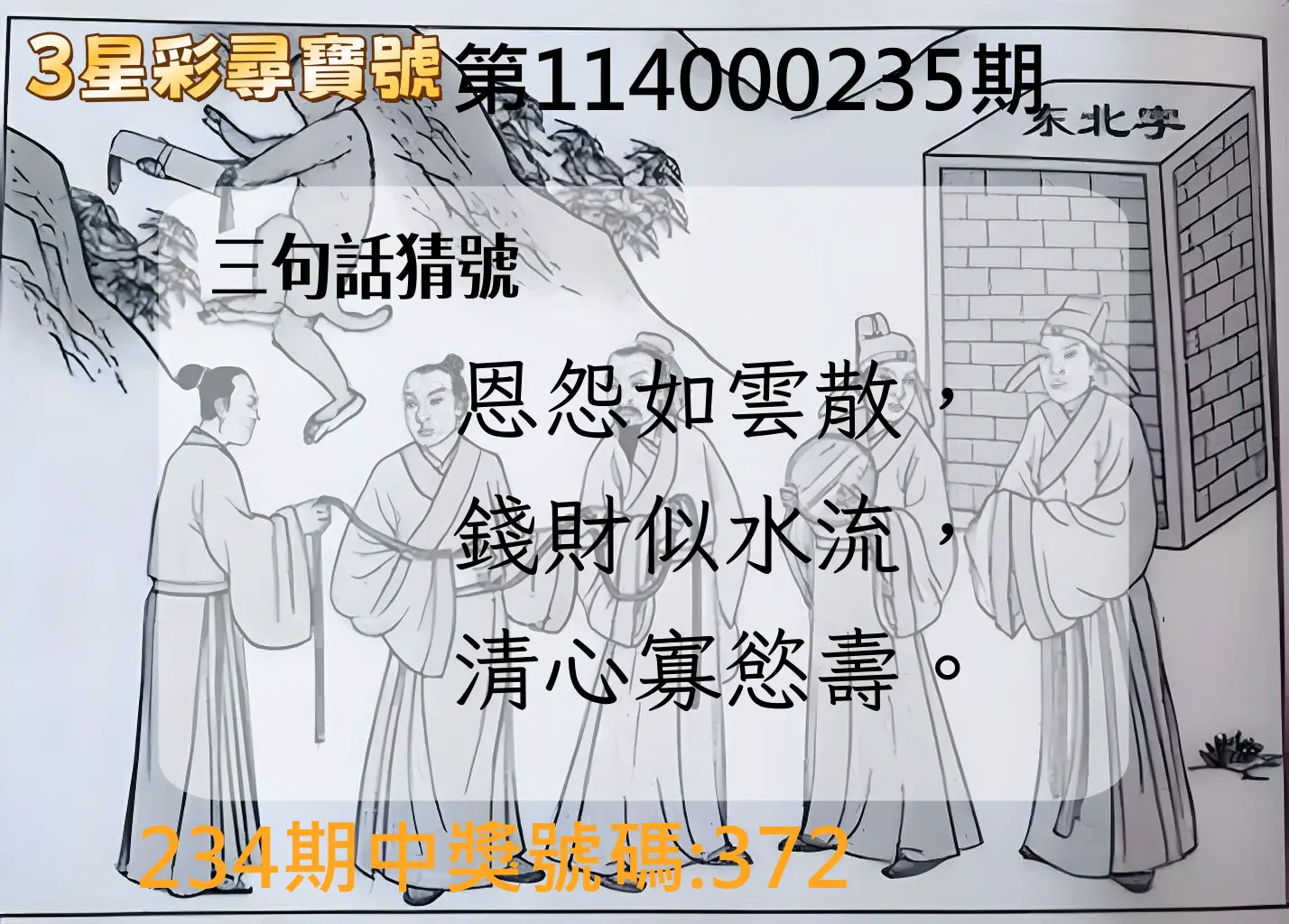 3星彩第114000235期(09/27)3星彩尋寶號
