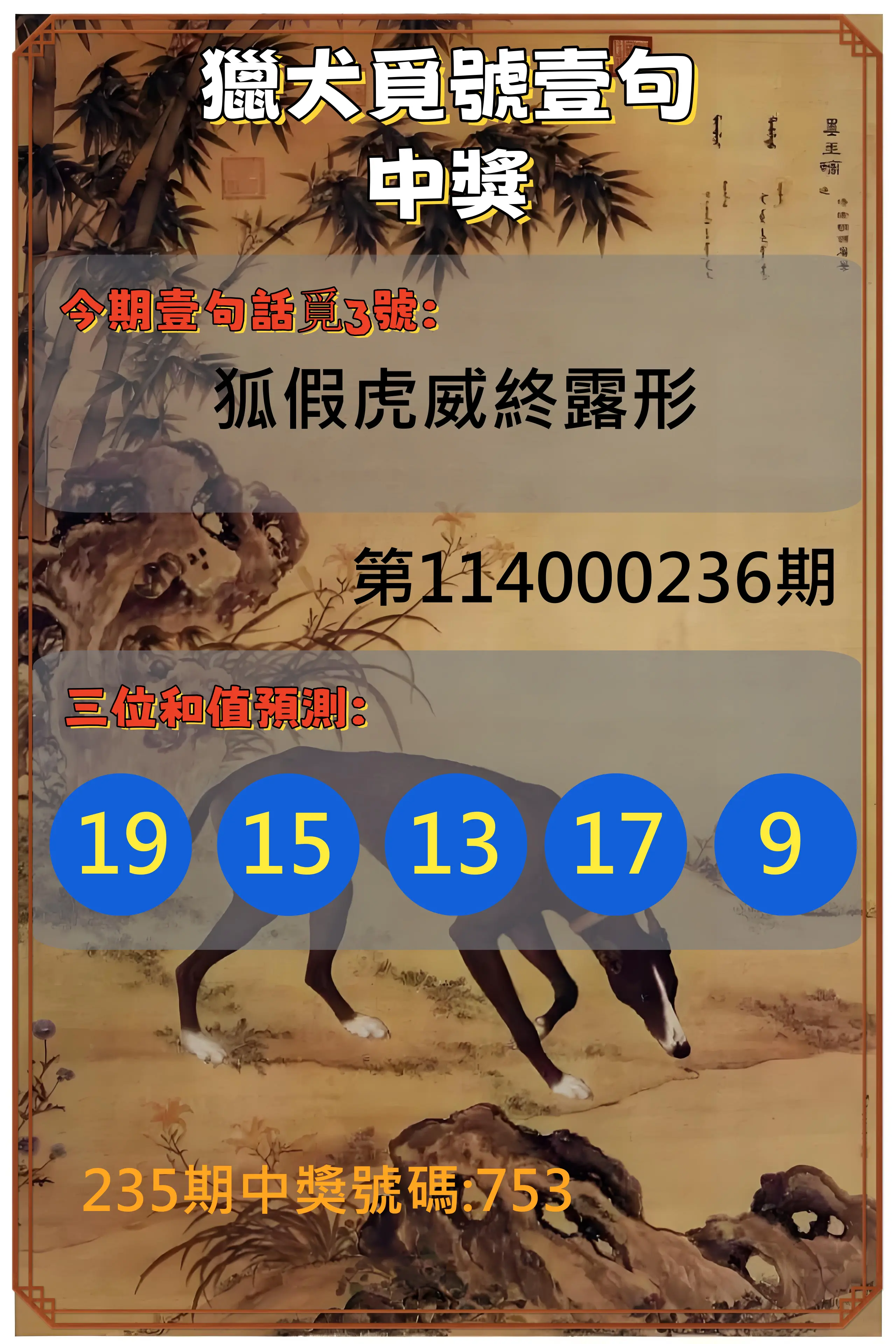 3星彩第114000236期(09/29)獵犬覓號壹句中獎
