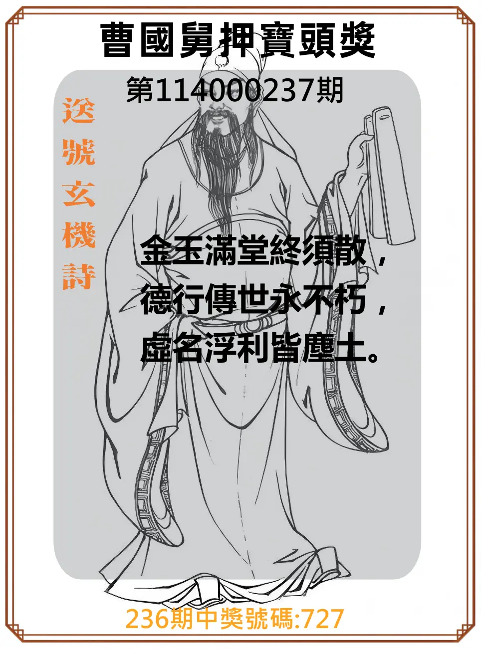 3星彩第114000237期(09/30)曹國舅押寶頭獎