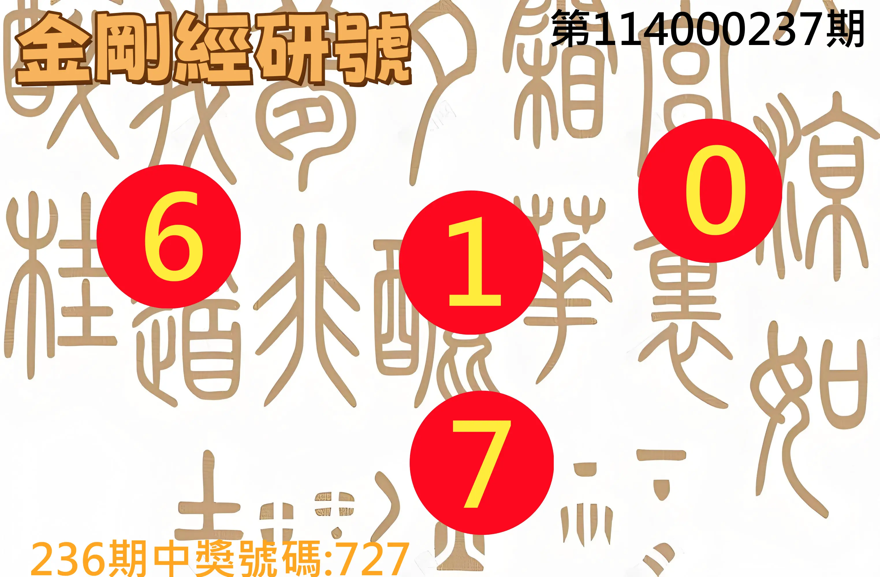 3星彩第114000237期(09/30)金剛經研號