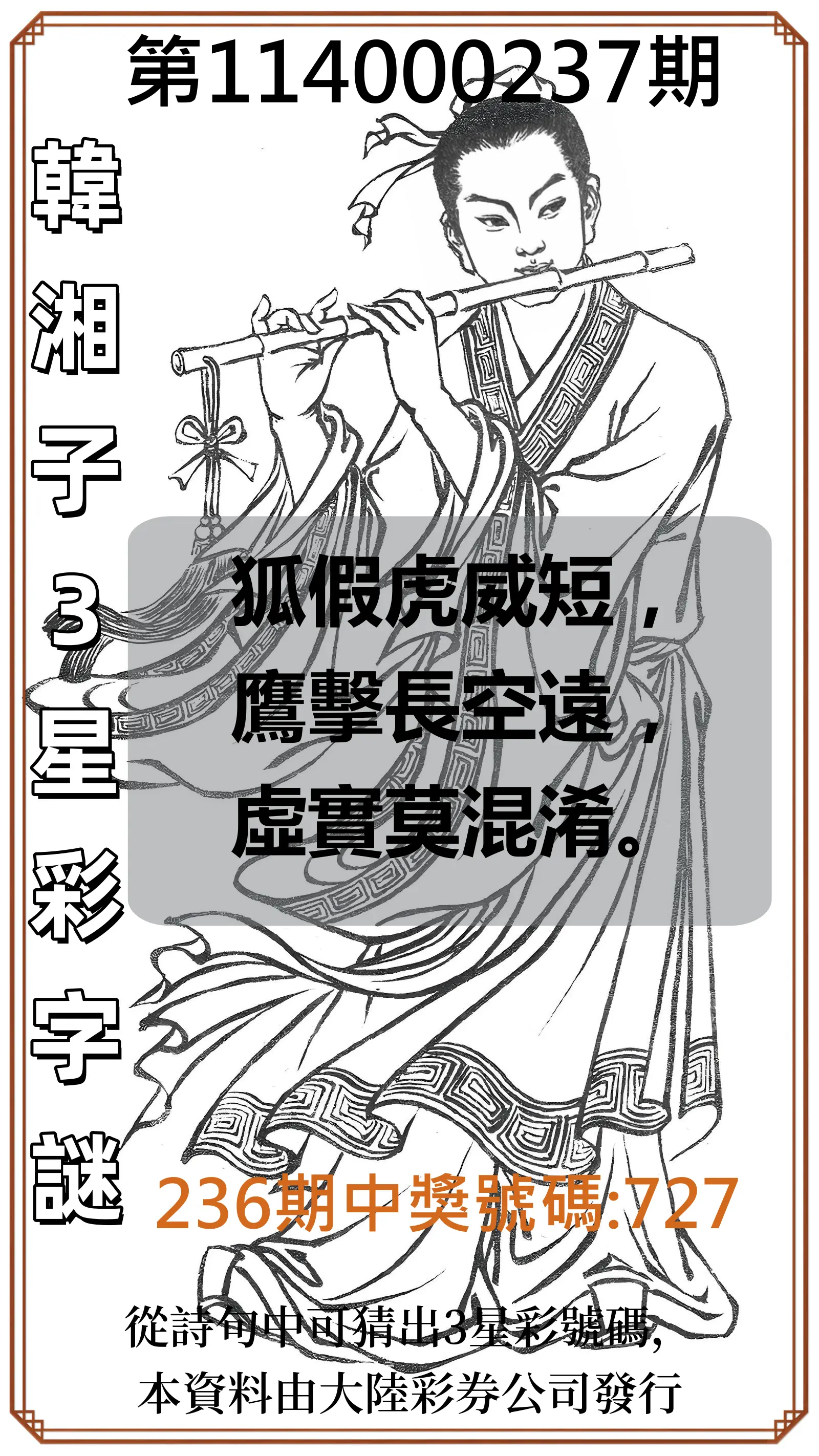 3星彩第114000237期(09/30)韓湘子3星彩字謎