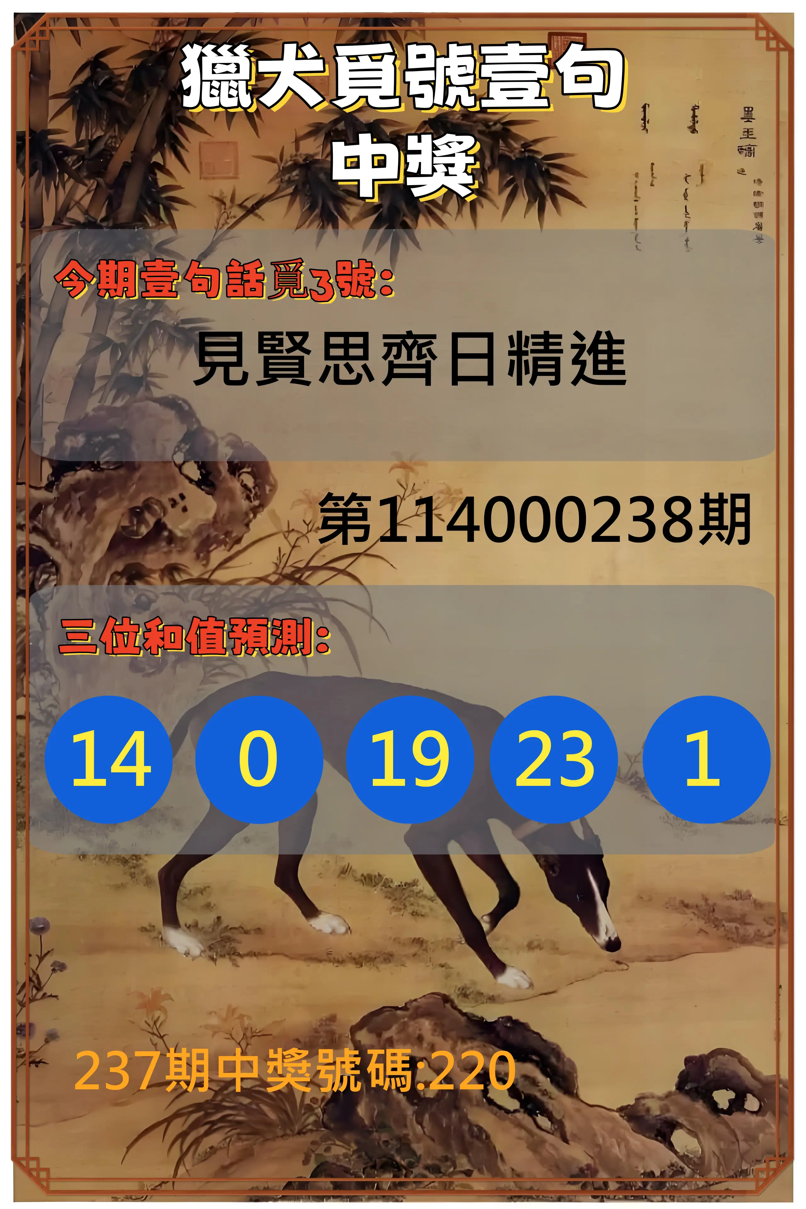 3星彩第114000238期(10/01)獵犬覓號壹句中獎