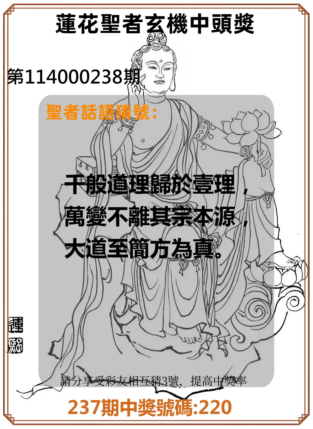 3星彩第114000238期(10/01)蓮花聖者玄機中頭獎