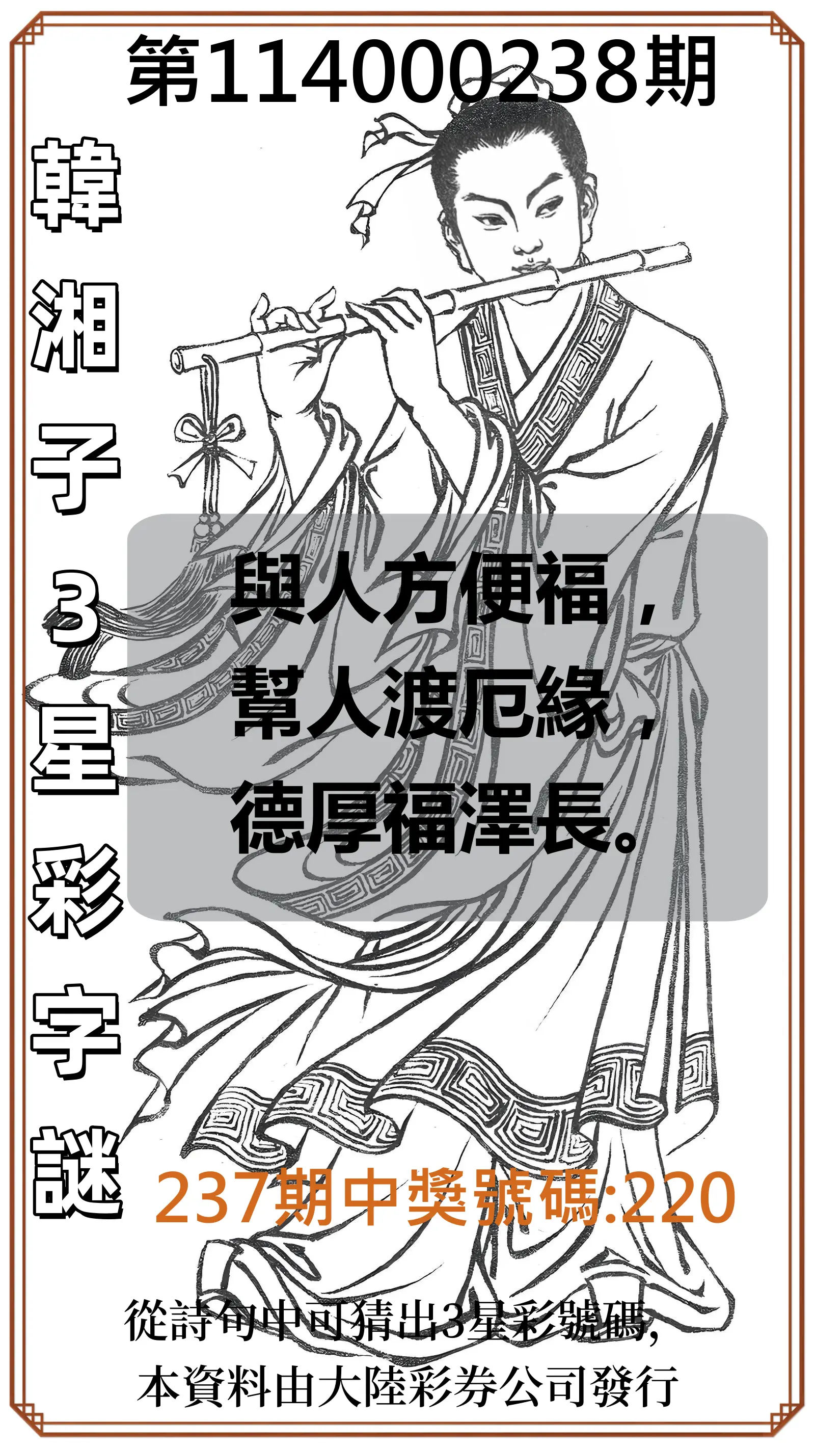 3星彩第114000238期(10/01)韓湘子3星彩字謎