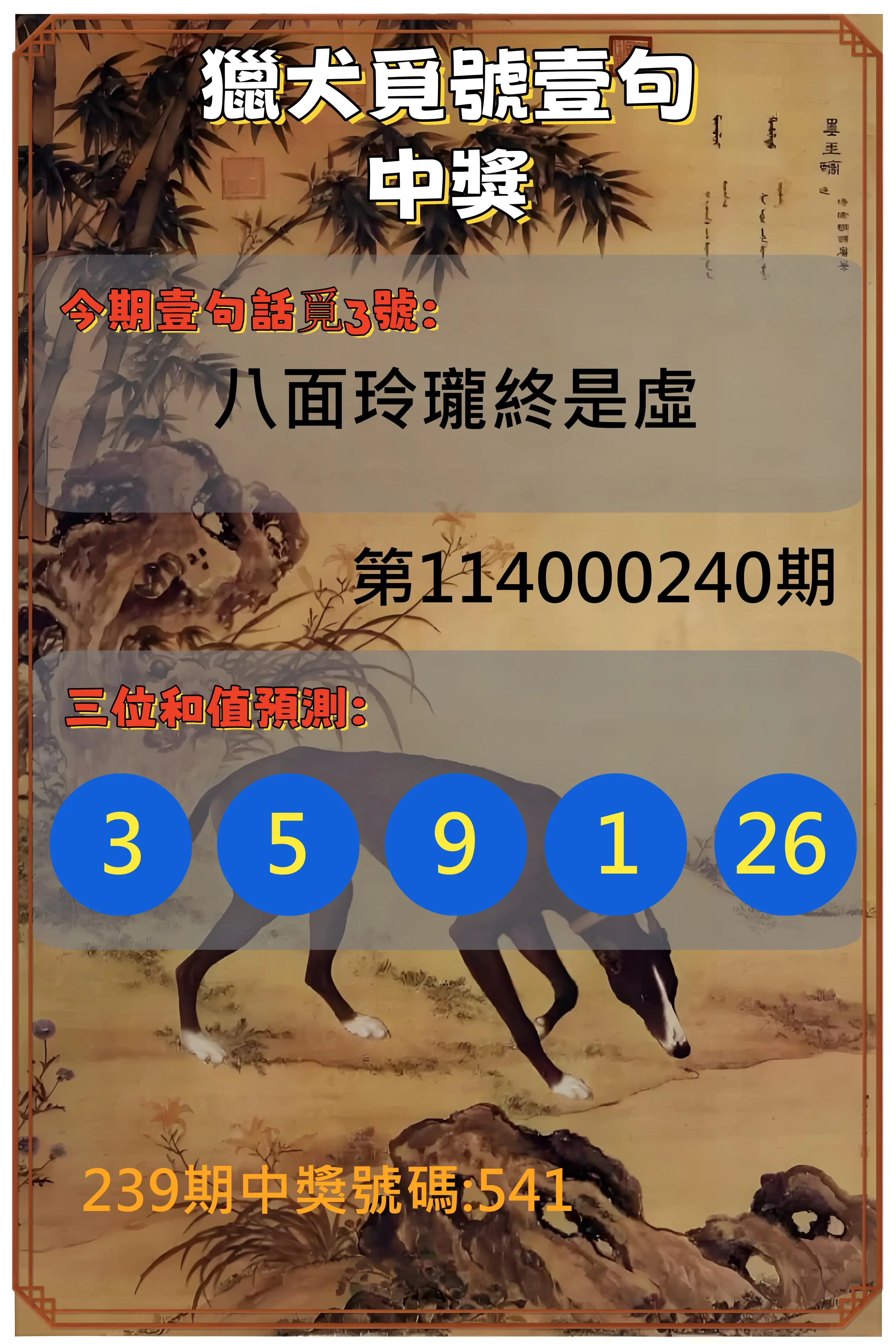 3星彩第114000240期(10/03)獵犬覓號壹句中獎