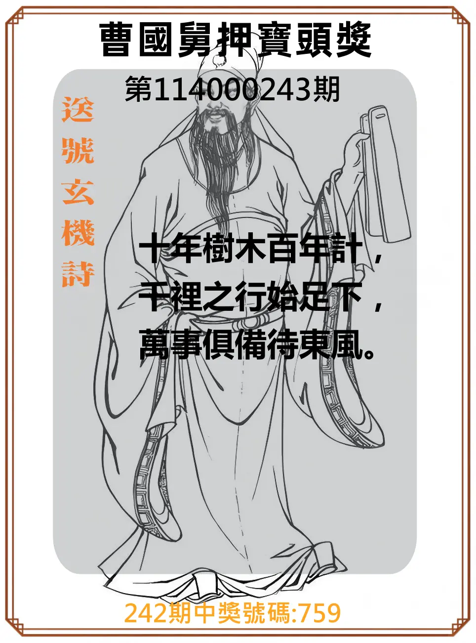 3星彩第114000243期(10/07)曹國舅押寶頭獎