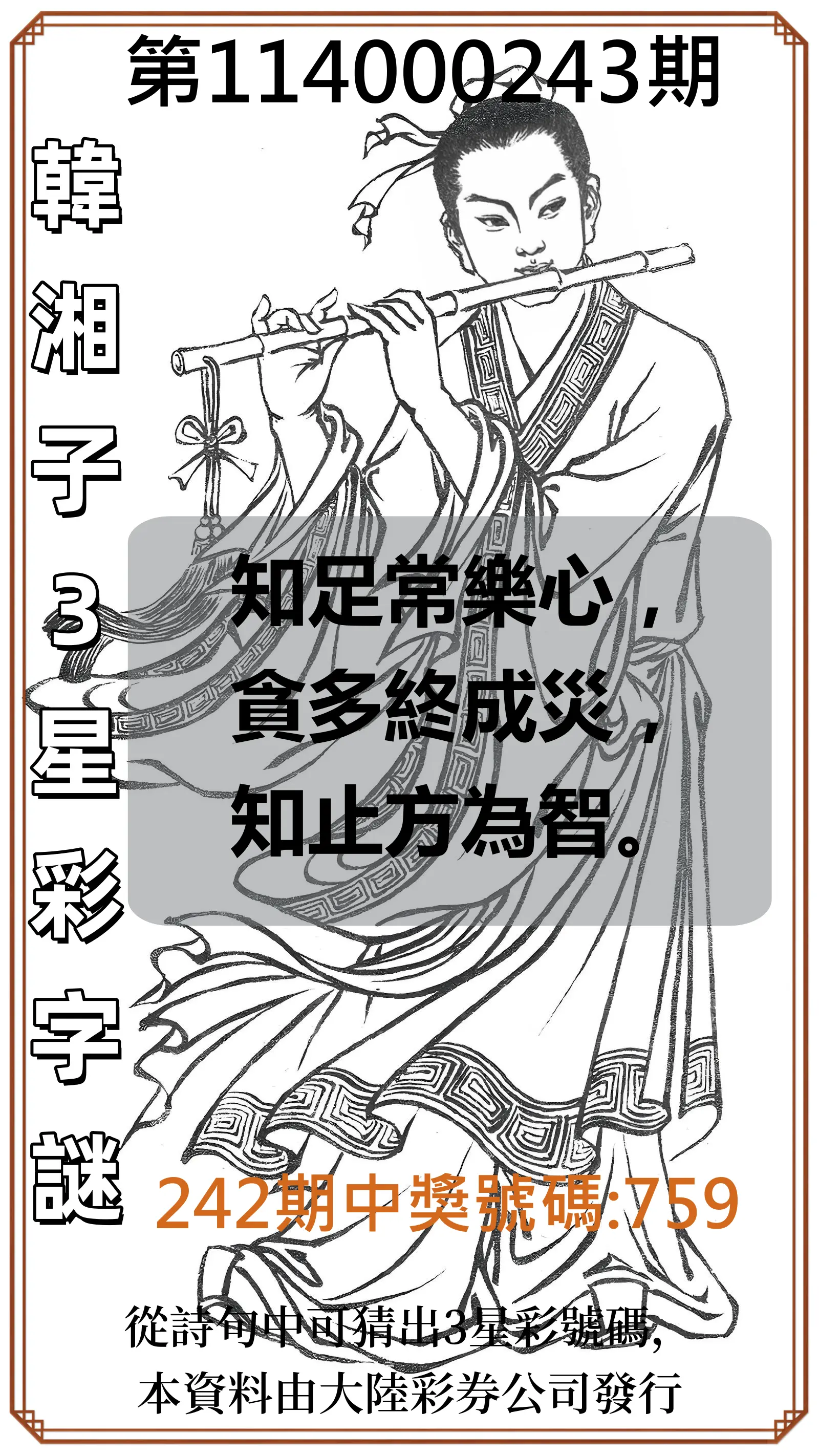 3星彩第114000243期(10/07)韓湘子3星彩字謎