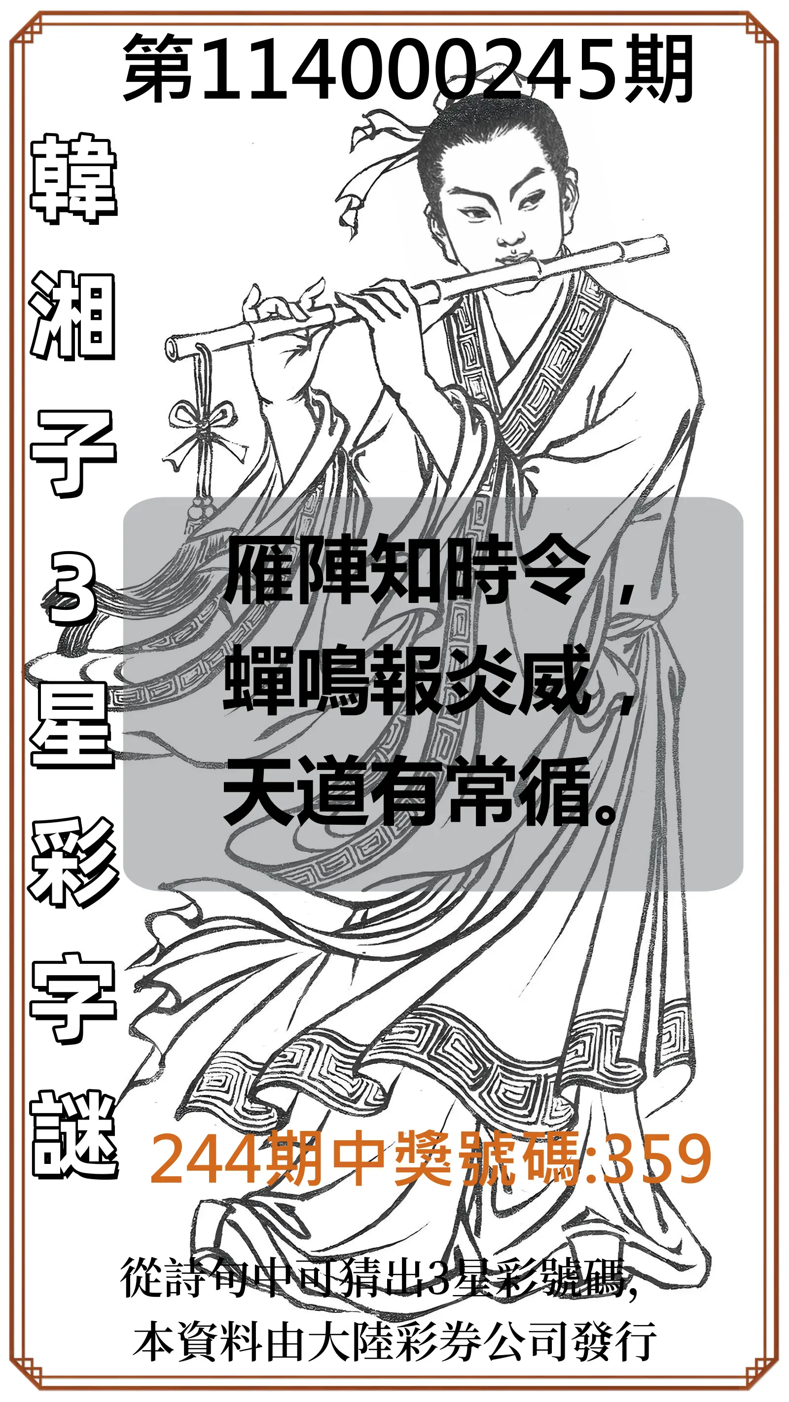 3星彩第114000245期(10/09)韓湘子3星彩字謎