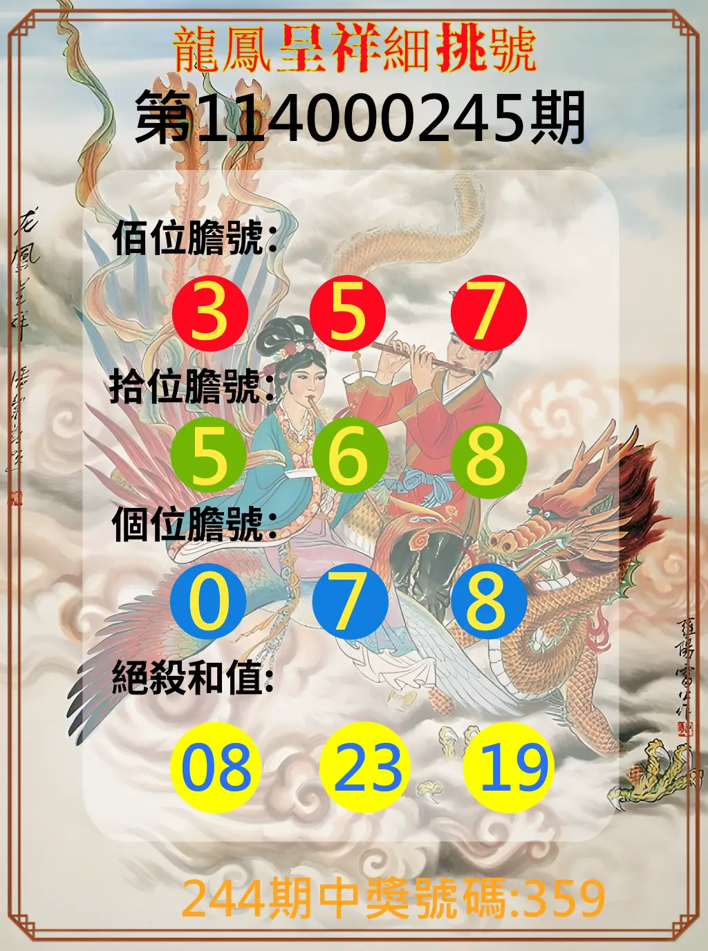 3星彩第114000245期(10/09)龍鳳呈祥細挑號