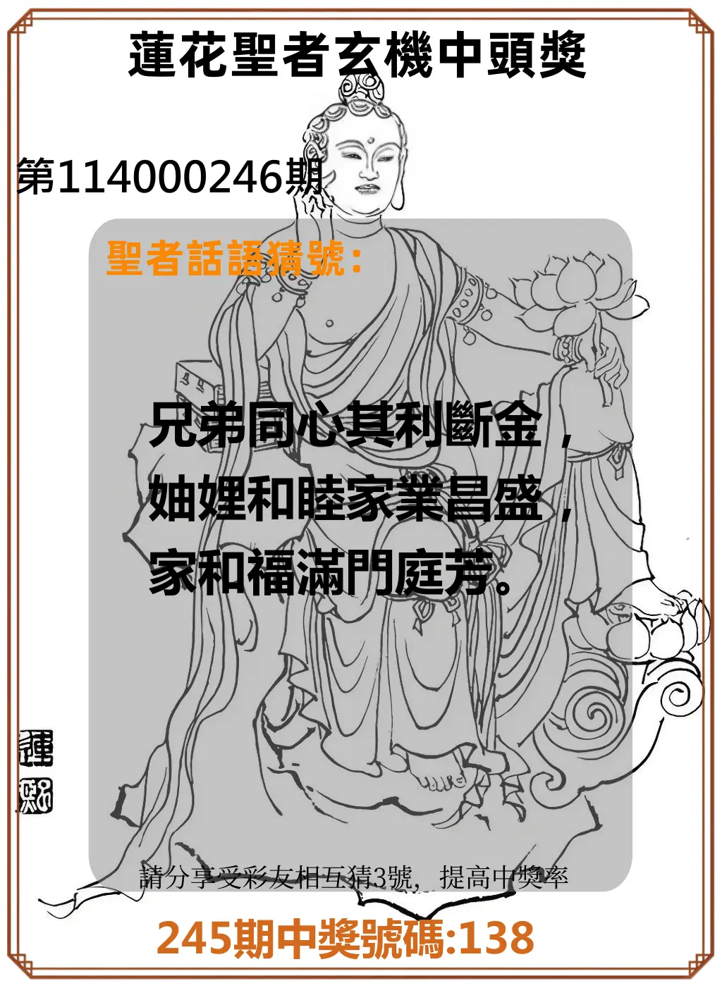 3星彩第114000246期(10/10)蓮花聖者玄機中頭獎