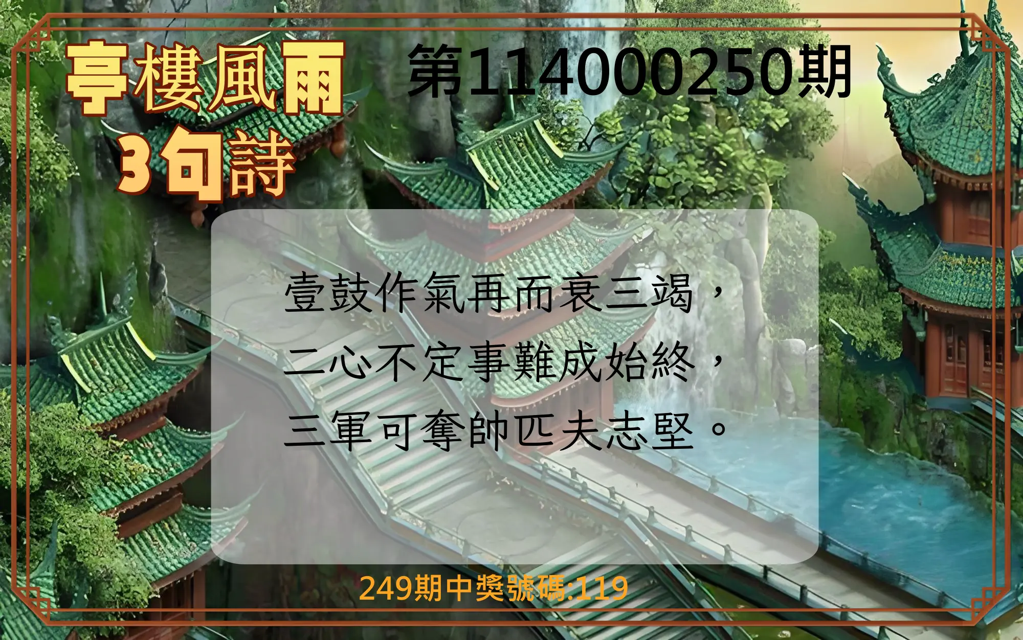 3星彩第114000250期(10/15)亭樓風雨3句詩