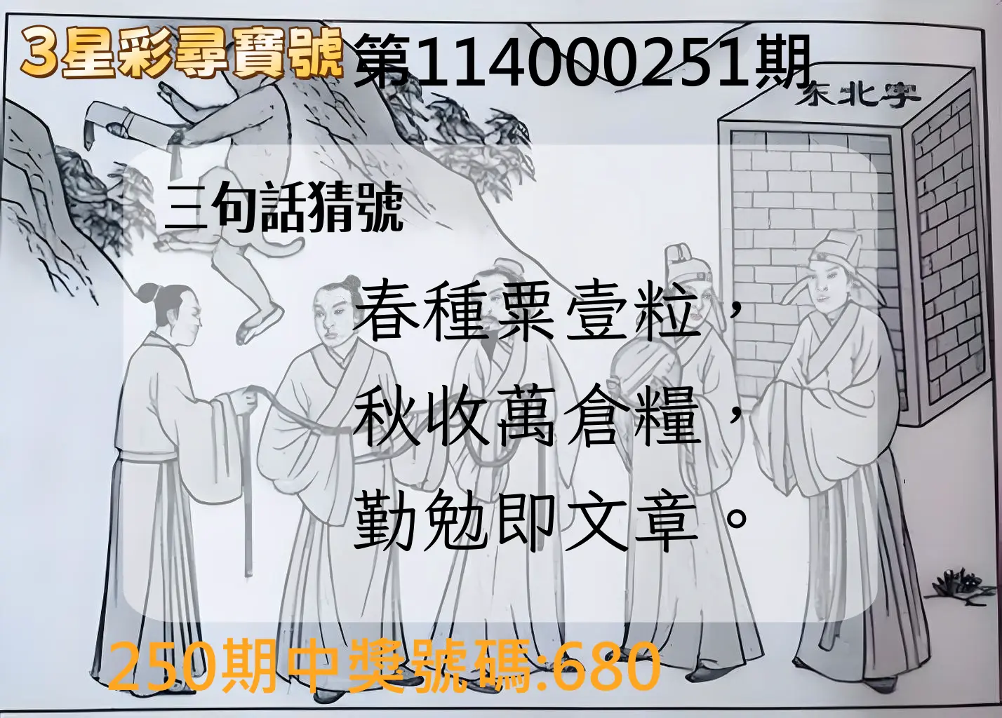 3星彩第114000251期(10/16)3星彩尋寶號