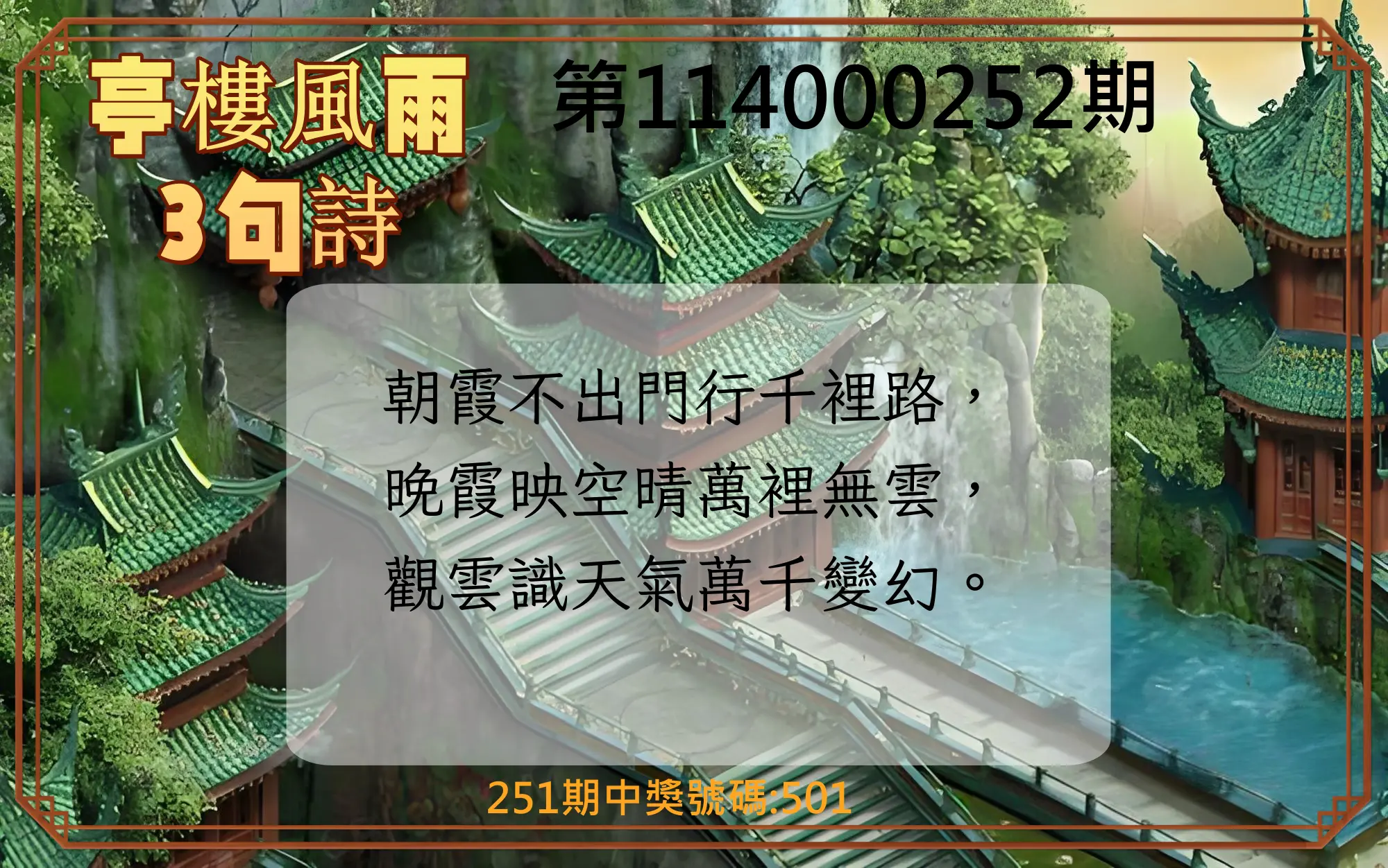 3星彩第114000252期(10/17)亭樓風雨3句詩