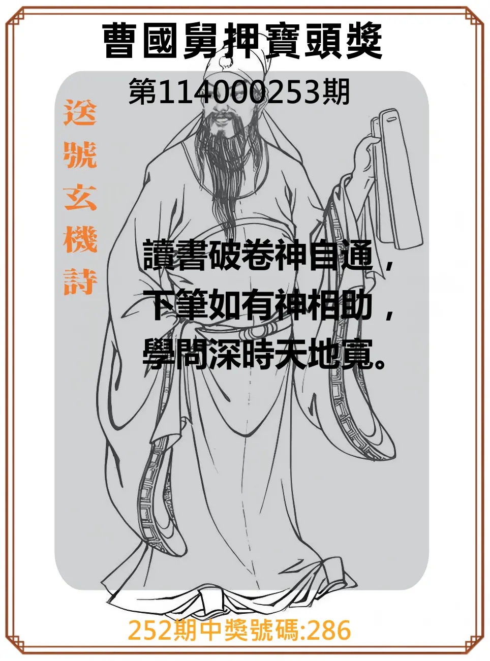 3星彩第114000253期(10/18)曹國舅押寶頭獎