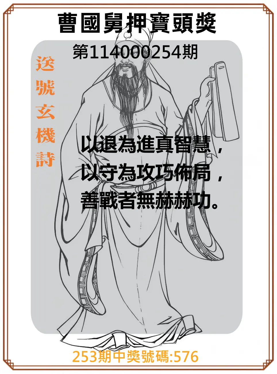 3星彩第114000254期(10/20)曹國舅押寶頭獎