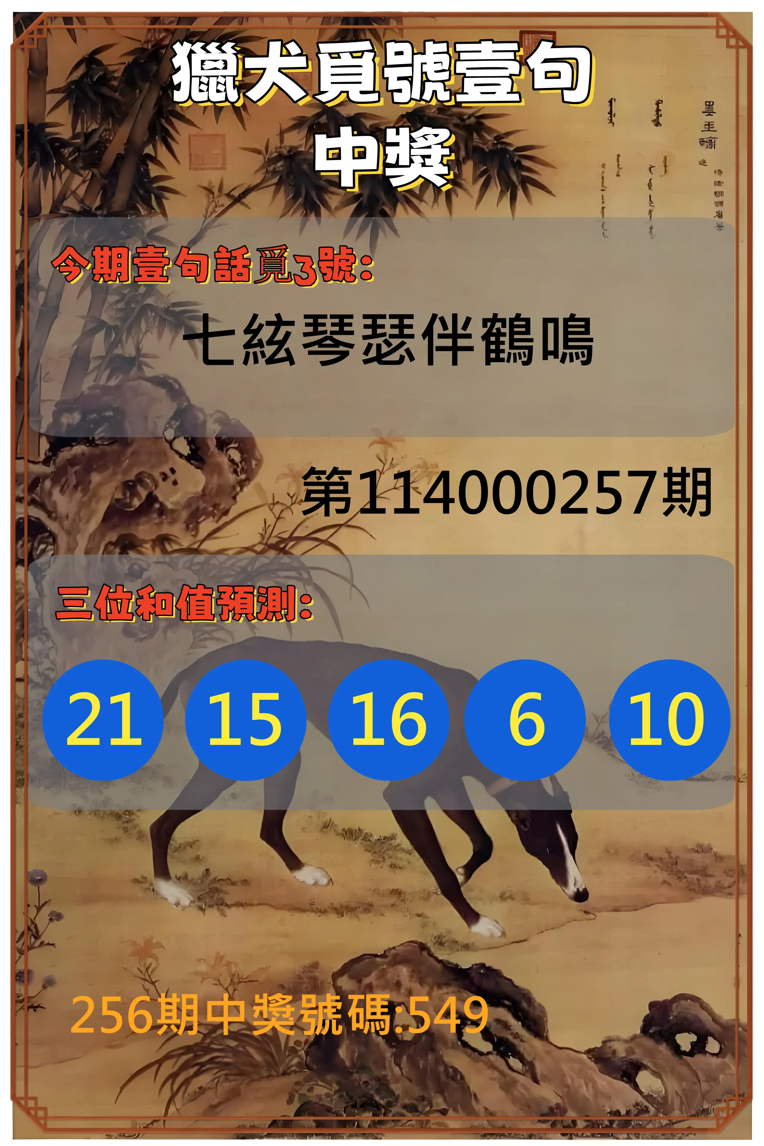 3星彩第114000257期(10/23)獵犬覓號壹句中獎